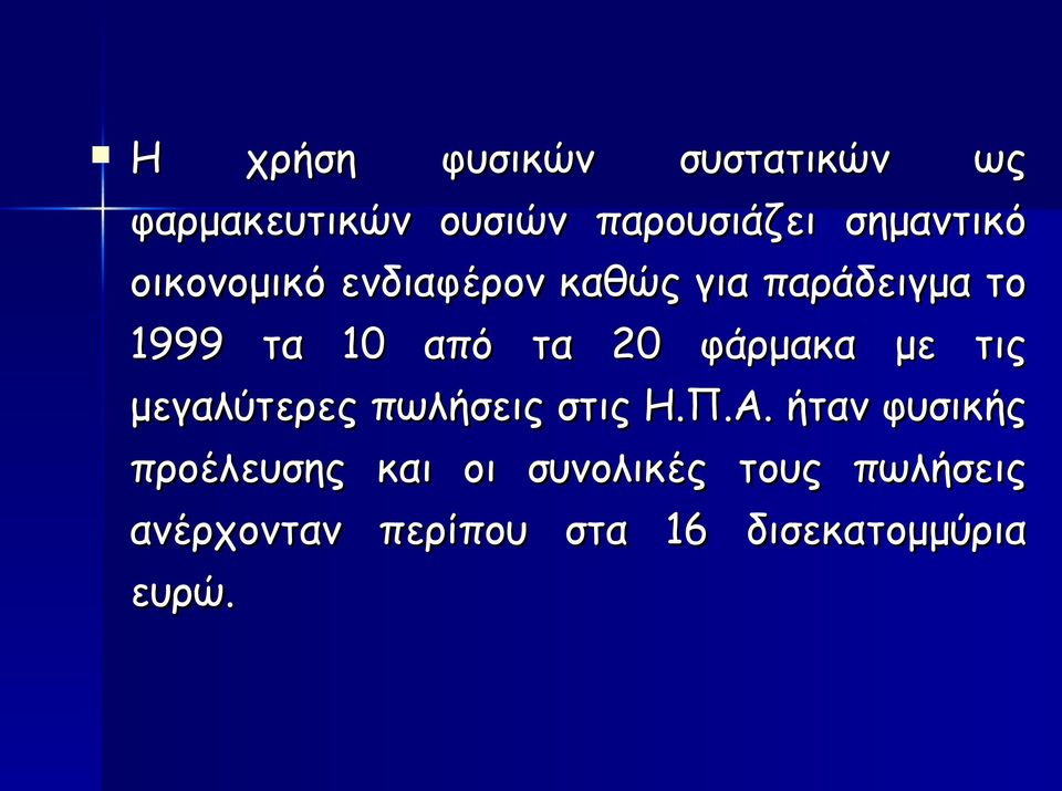 φάρμακα με τις μεγαλύτερες πωλήσεις στις Η.Π.Α.