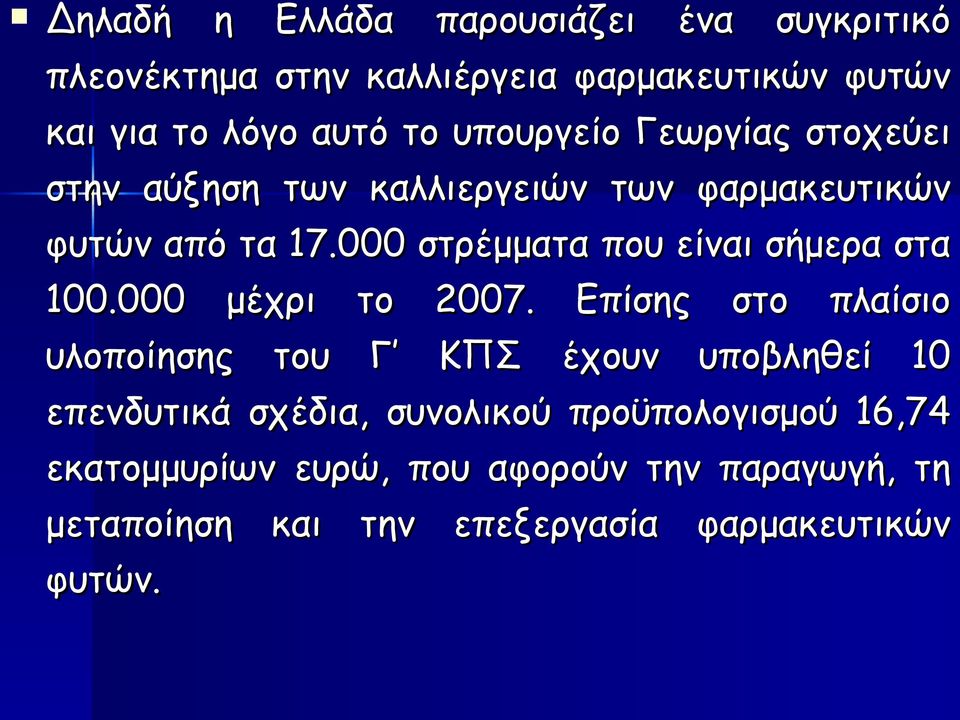 000 στρέμματα που είναι σήμερα στα 100.000 μέχρι το 2007.