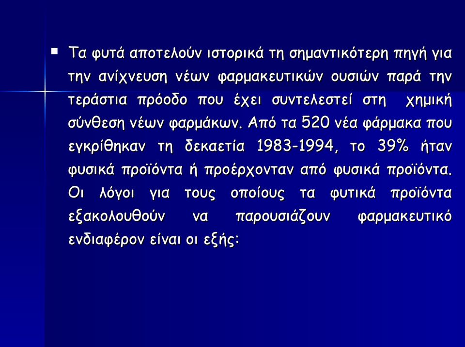 Από τα 520 νέα φάρμακα που εγκρίθηκαν τη δεκαετία 1983-1994, το 39% ήταν φυσικά προϊόντα ή προέρχονταν