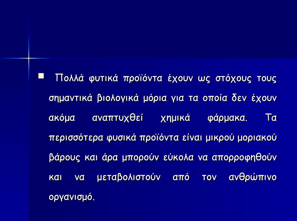 Τα περισσότερα φυσικά προϊόντα είναι μικρού μοριακού βάρους και άρα