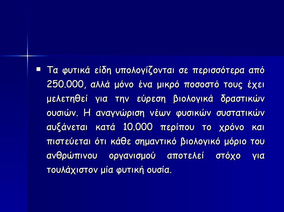 δραστικών ουσιών. Η αναγνώριση νέων φυσικών συστατικών αυξάνεται κατά 10.