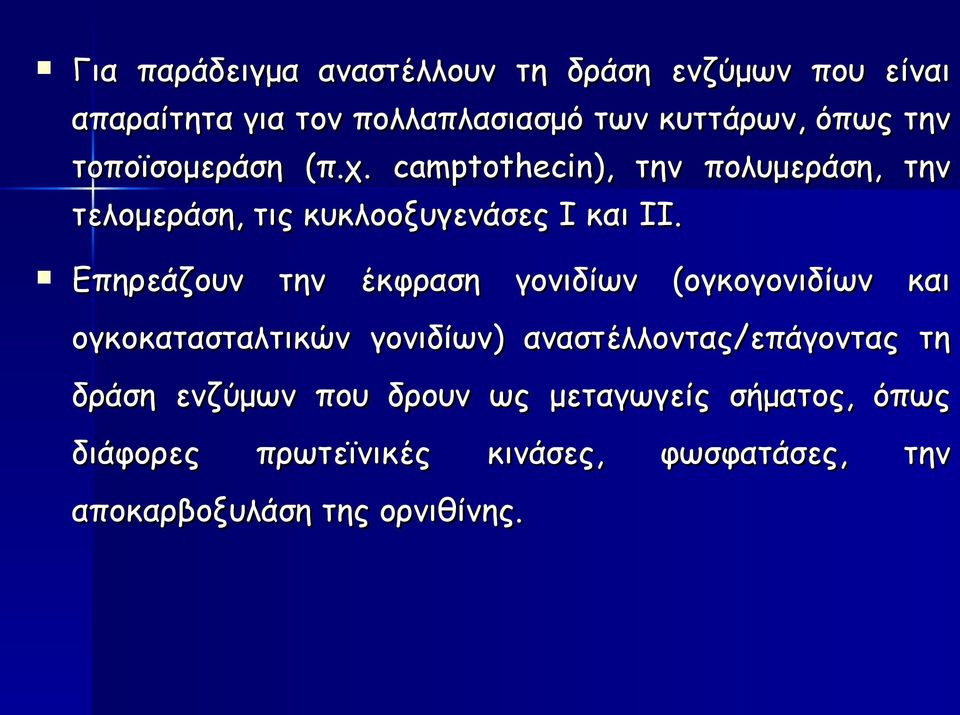 Επηρεάζουν την έκφραση γονιδίων (ογκογονιδίων και ογκοκατασταλτικών γονιδίων) αναστέλλοντας/επάγοντας τη