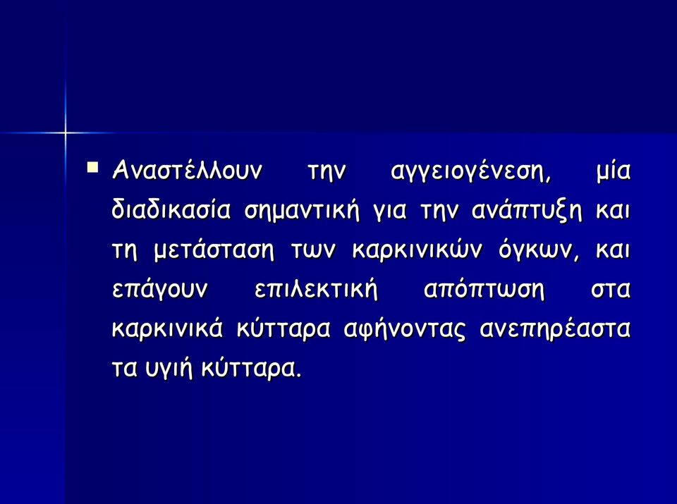 καρκινικών όγκων, και επάγουν επιλεκτική απόπτωση