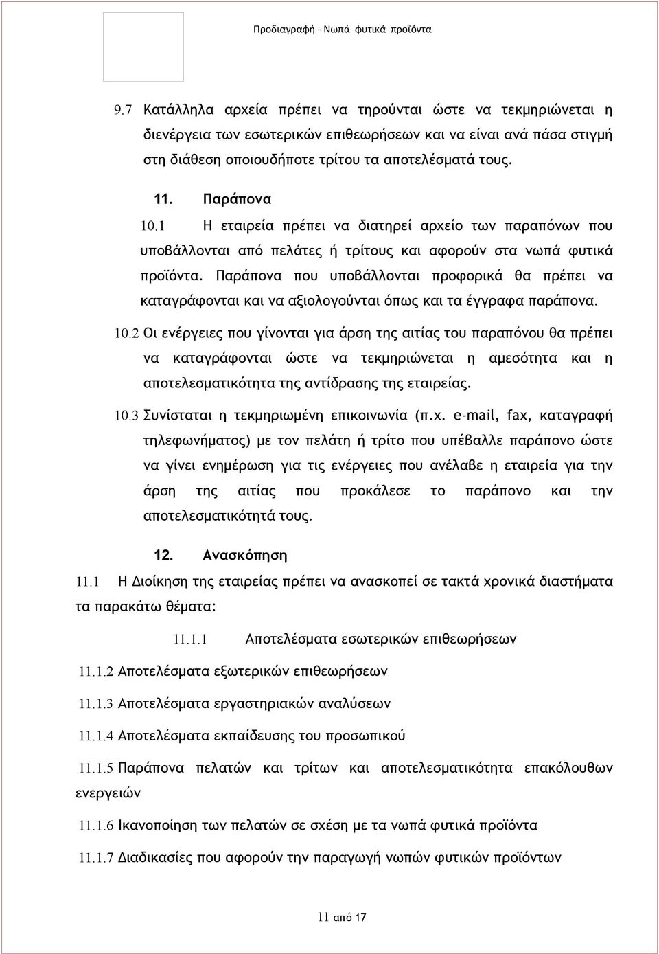 Παράπονα που υποβάλλονται προφορικά θα πρέπει να καταγράφονται και να αξιολογούνται όπως και τα έγγραφα παράπονα. 10.