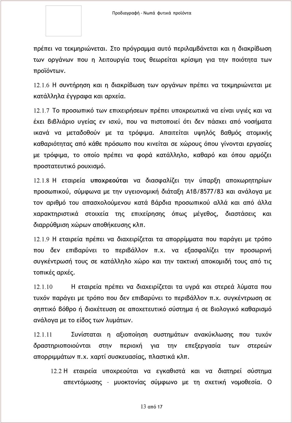 Απαιτείται υψηλός βαθμός ατομικής καθαριότητας από κάθε πρόσωπο που κινείται σε χώρους όπου γίνονται εργασίες με τρόφιμα, το οποίο πρέπει να φορά κατάλληλο, καθαρό και όπου αρμόζει προστατευτικό