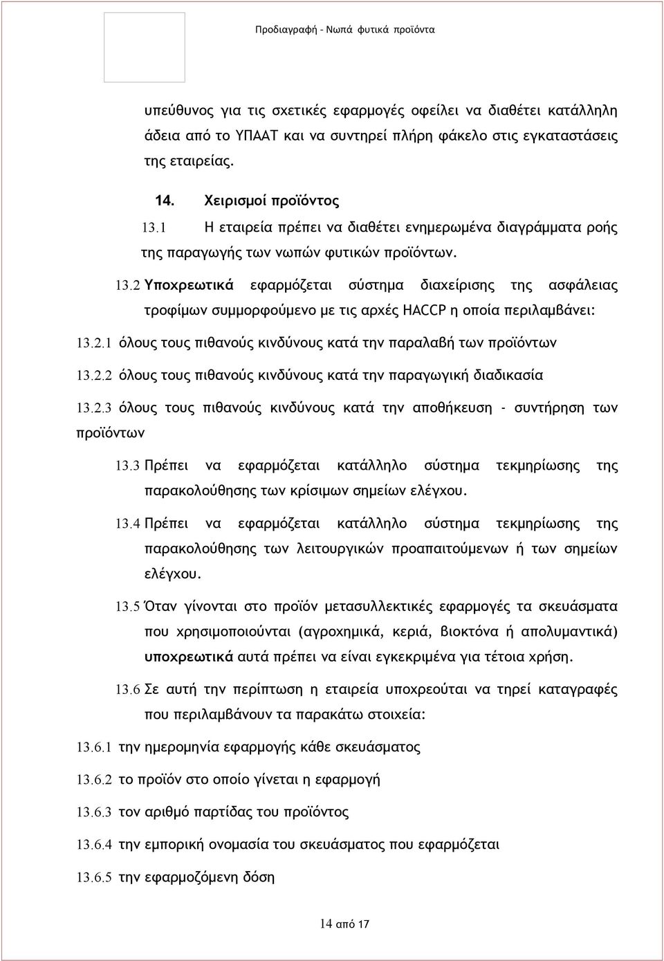 2 Υποχρεωτικά εφαρμόζεται σύστημα διαχείρισης της ασφάλειας τροφίμων συμμορφούμενο με τις αρχές HACCP η οποία περιλαμβάνει: 13.2.1 όλους τους πιθανούς κινδύνους κατά την παραλαβή των προϊόντων 13.2.2 όλους τους πιθανούς κινδύνους κατά την παραγωγική διαδικασία 13.