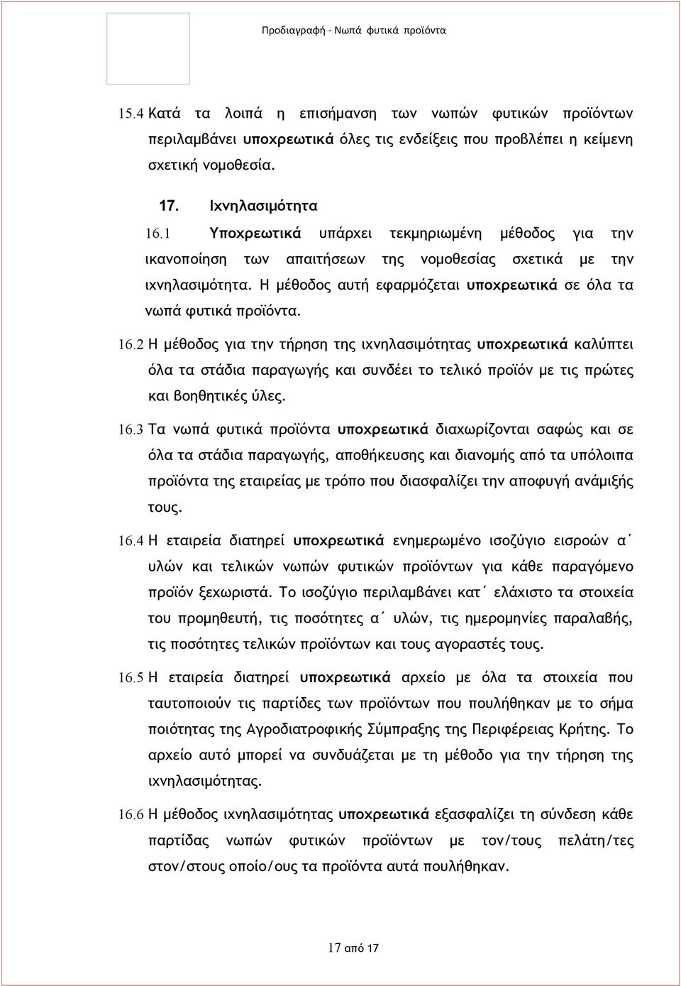 2 Η μέθοδος για την τήρηση της ιχνηλασιμότητας υποχρεωτικά καλύπτει όλα τα στάδια παραγωγής και συνδέει το τελικό προϊόν με τις πρώτες και βοηθητικές ύλες. 16.