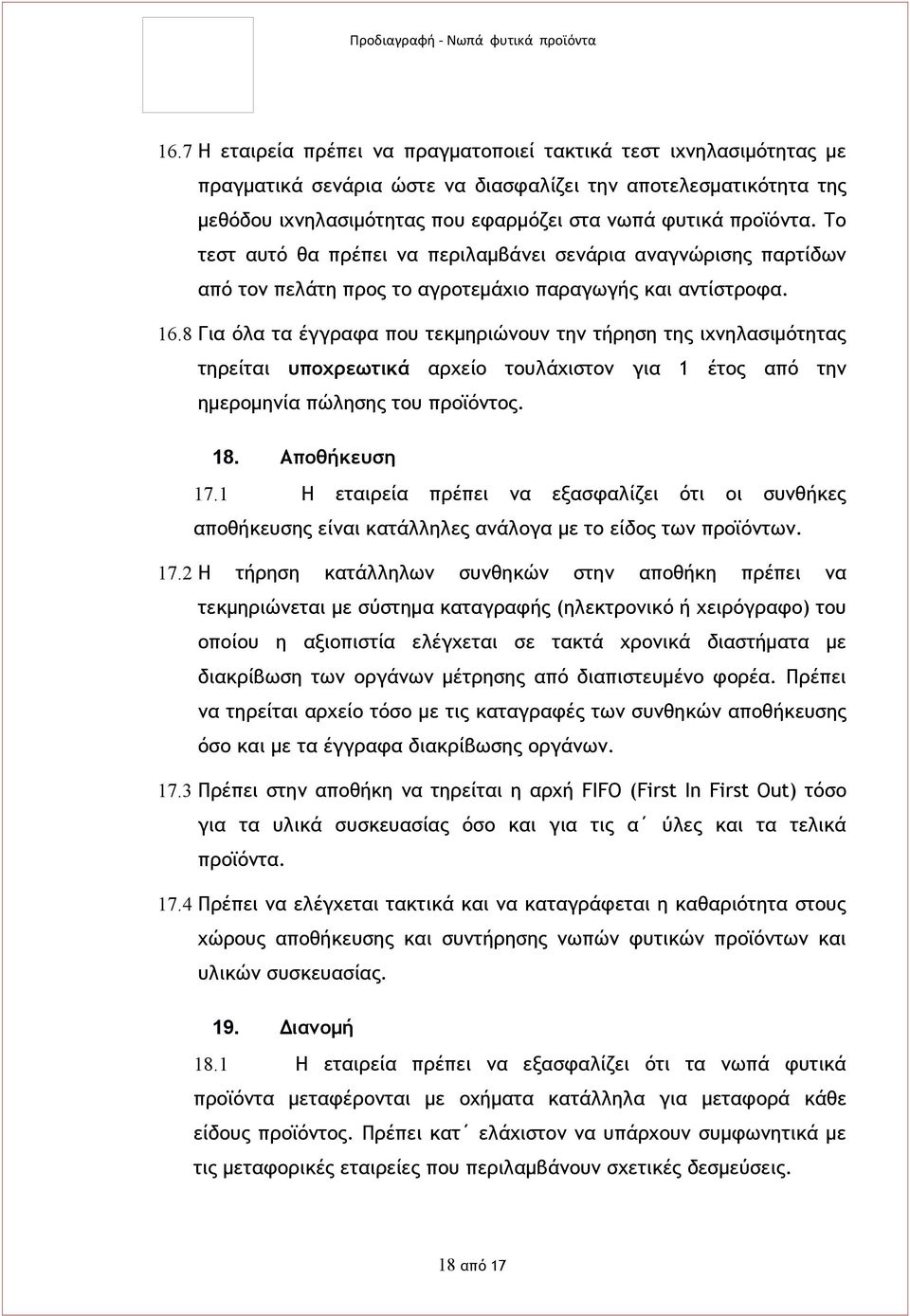 8 Για όλα τα έγγραφα που τεκμηριώνουν την τήρηση της ιχνηλασιμότητας τηρείται υποχρεωτικά αρχείο τουλάχιστον για 1 έτος από την ημερομηνία πώλησης του προϊόντος. 18. Αποθήκευση 17.