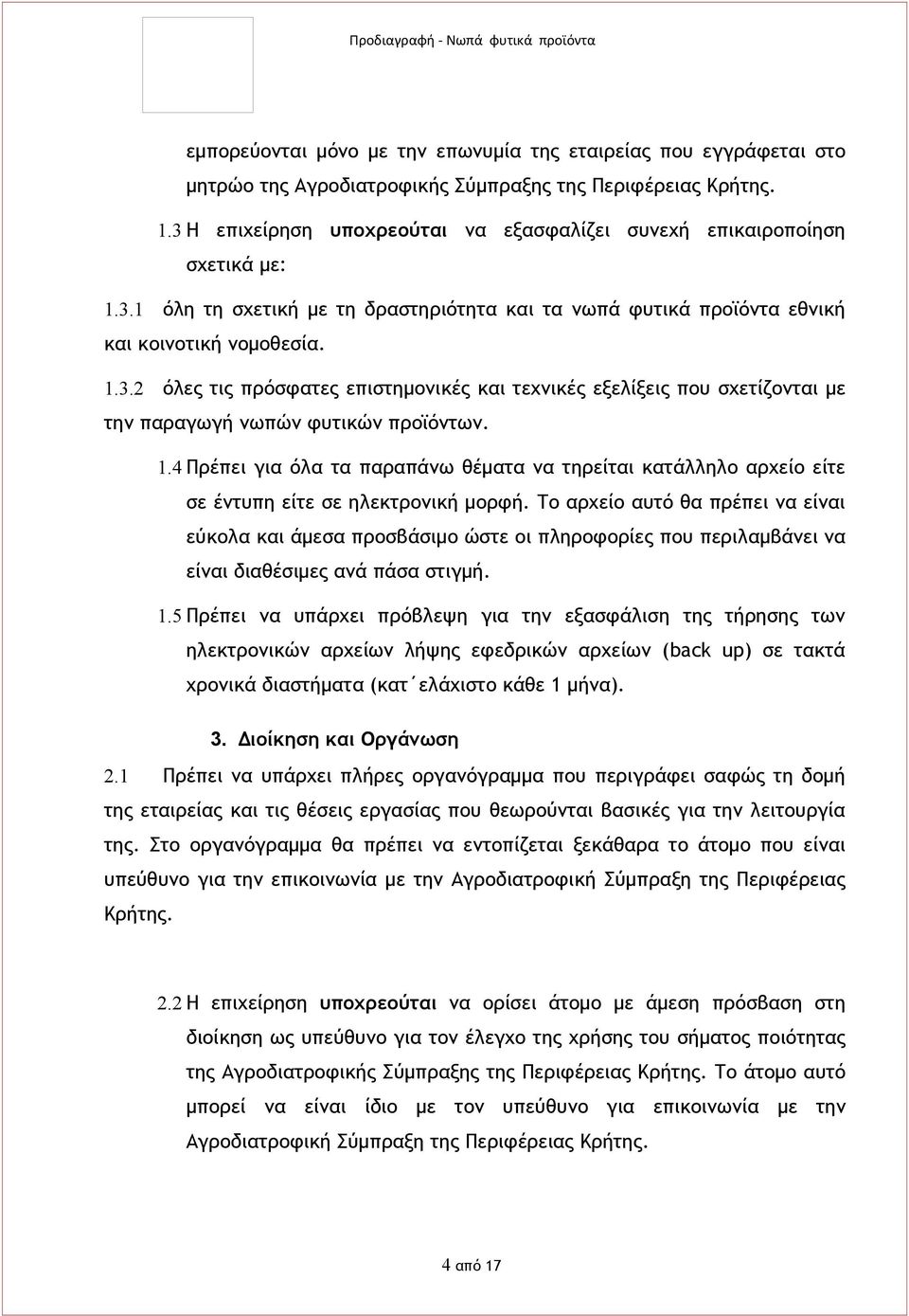 1.4 Πρέπει για όλα τα παραπάνω θέματα να τηρείται κατάλληλο αρχείο είτε σε έντυπη είτε σε ηλεκτρονική μορφή.