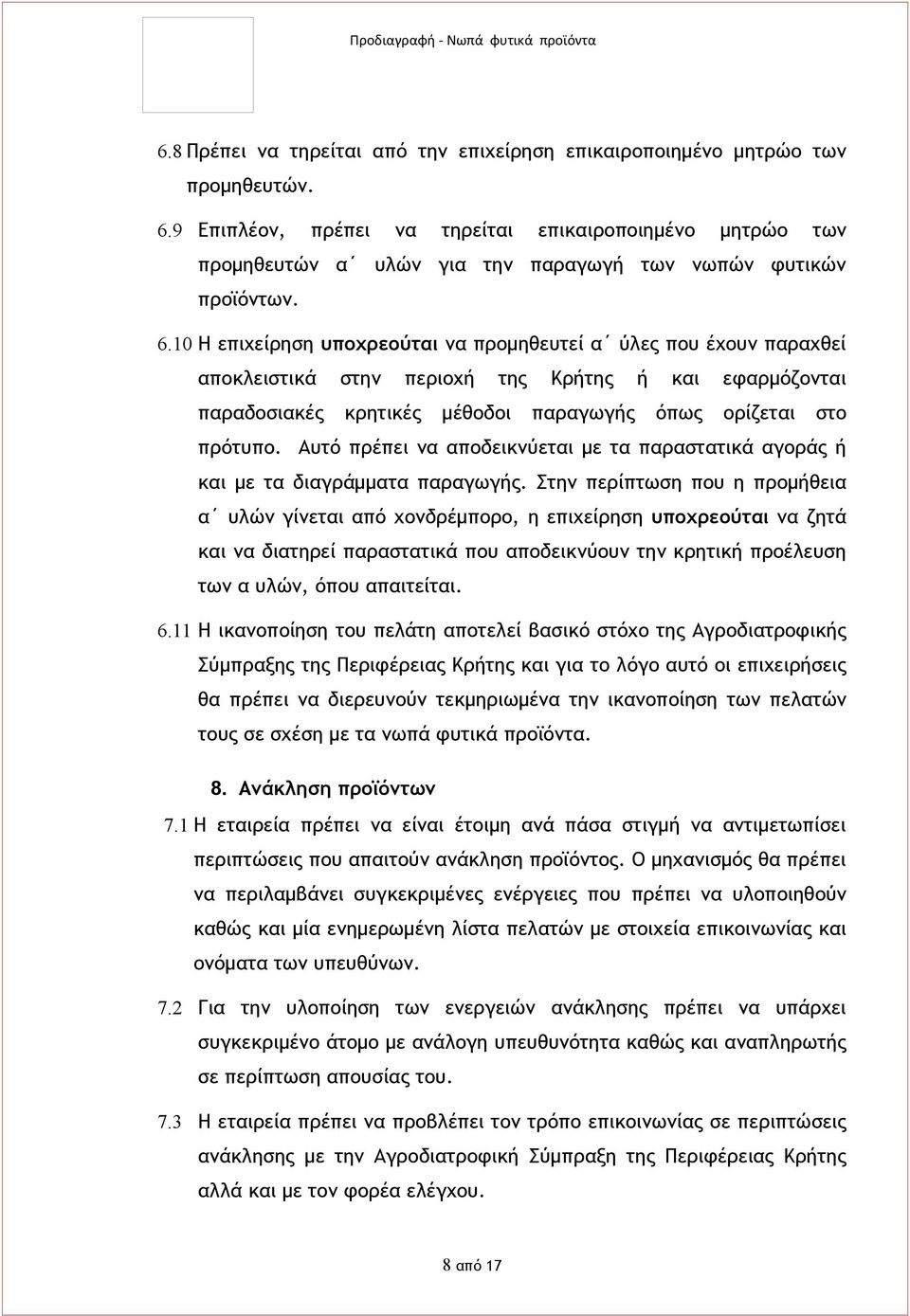 10 Η επιχείρηση υποχρεούται να προμηθευτεί α ύλες που έχουν παραχθεί αποκλειστικά στην περιοχή της Κρήτης ή και εφαρμόζονται παραδοσιακές κρητικές μέθοδοι παραγωγής όπως ορίζεται στο πρότυπο.