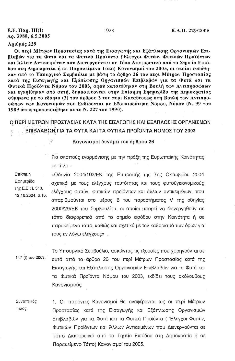 229/2005 Οι περί Μέτρων Προστασίας κατά της Εισαγωγ11ς και Εξάπλωσης Οργανισμών Επιβλαβών για τα Φυτά και τα Φυτικά Προ'ίόντα (Έλεγχοι Φυτών, Φυτικών Προ'ίόντων και Άλλων Αντικειμένων που