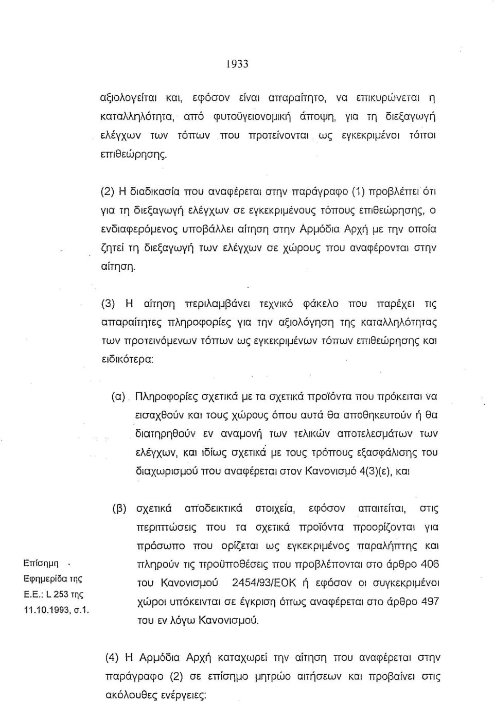 τη διεξαγωγή των ελέγχων σε χώρους που αναφέρονται στην αίτηση.