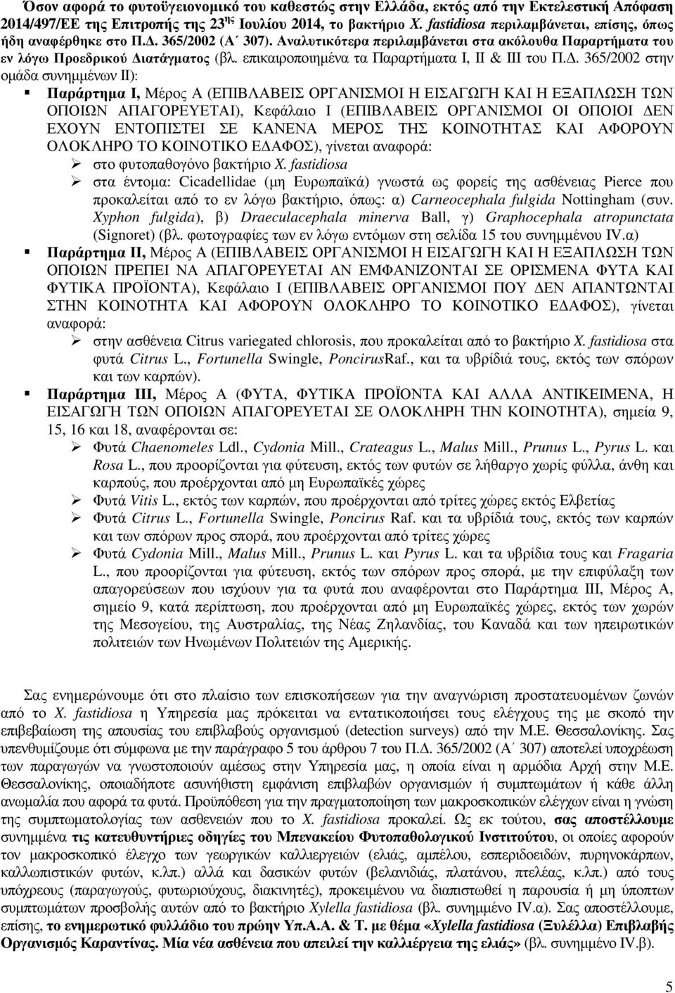 επικαιροποιηµένα τα Παραρτήµατα Ι, ΙΙ & ΙΙΙ του Π.