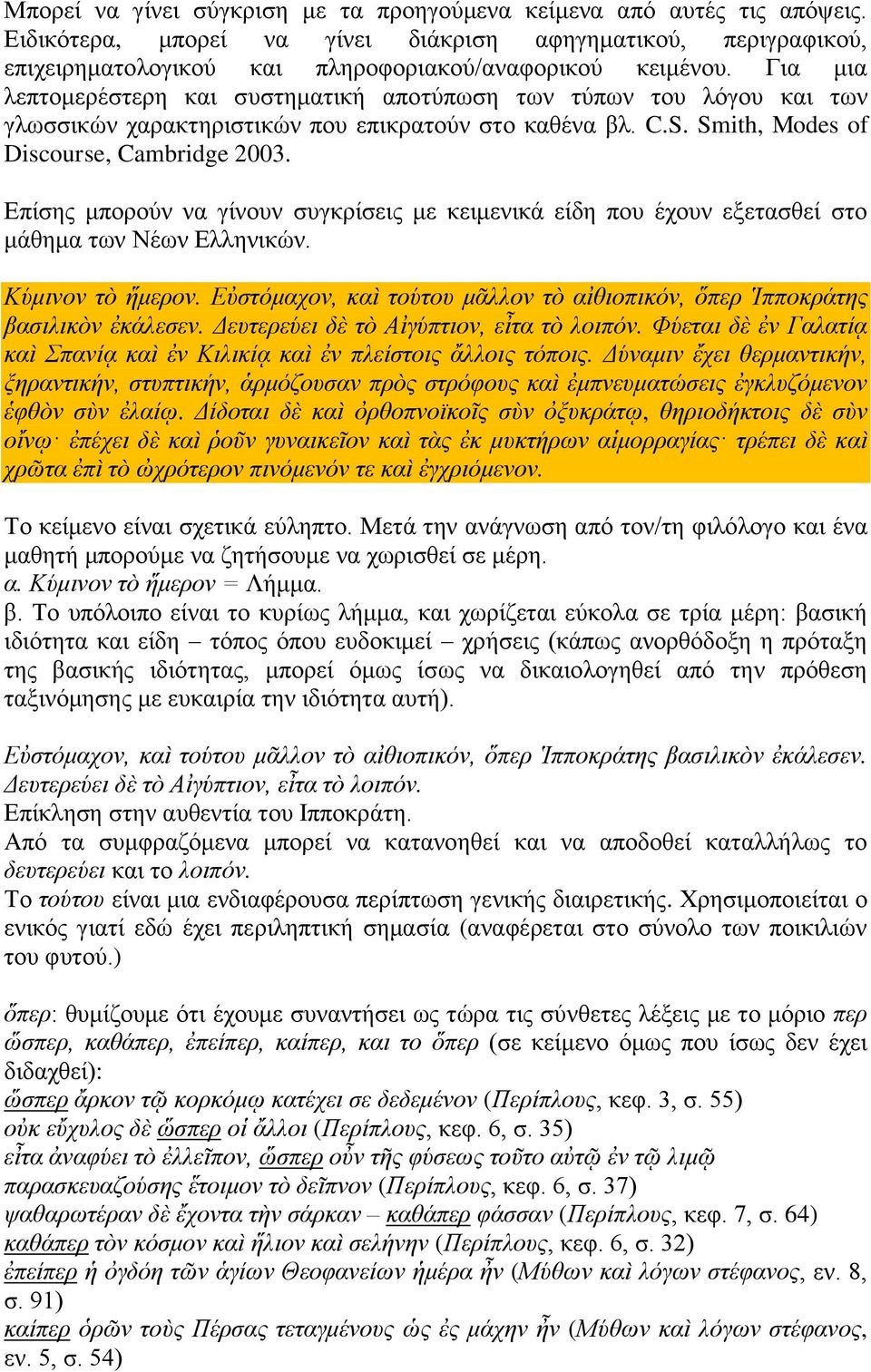 Επίσης μπορούν να γίνουν συγκρίσεις με κειμενικά είδη που έχουν εξετασθεί στο μάθημα των Νέων Ελληνικών. Κύμινον τὸ ἥμερον.