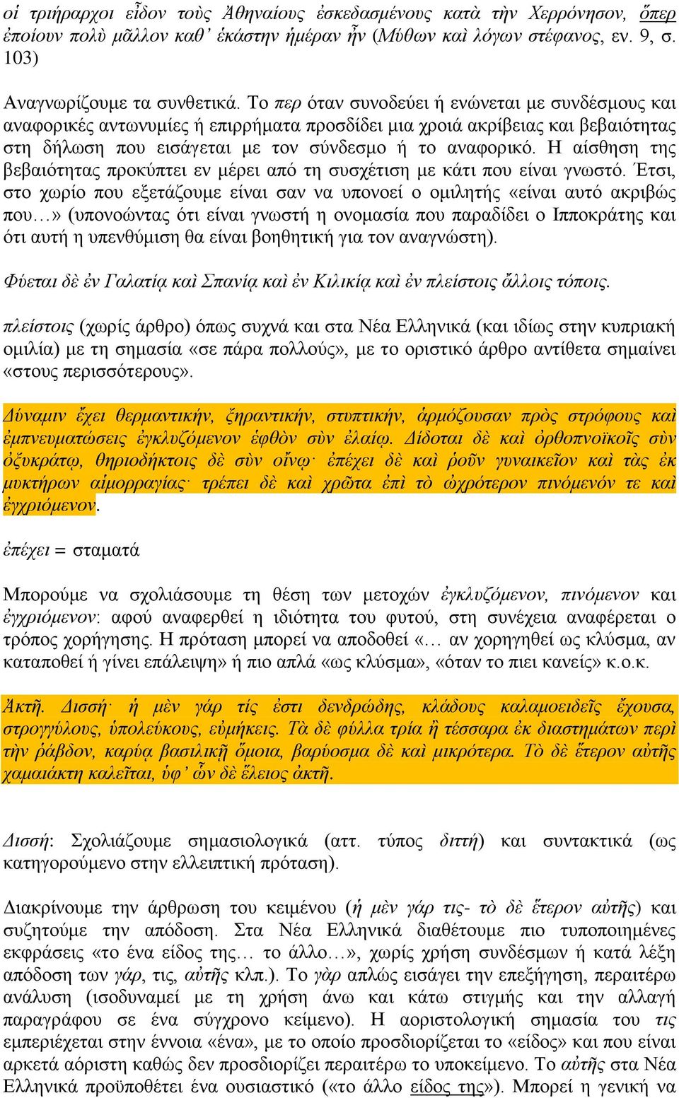 Η αίσθηση της βεβαιότητας προκύπτει εν μέρει από τη συσχέτιση με κάτι που είναι γνωστό.