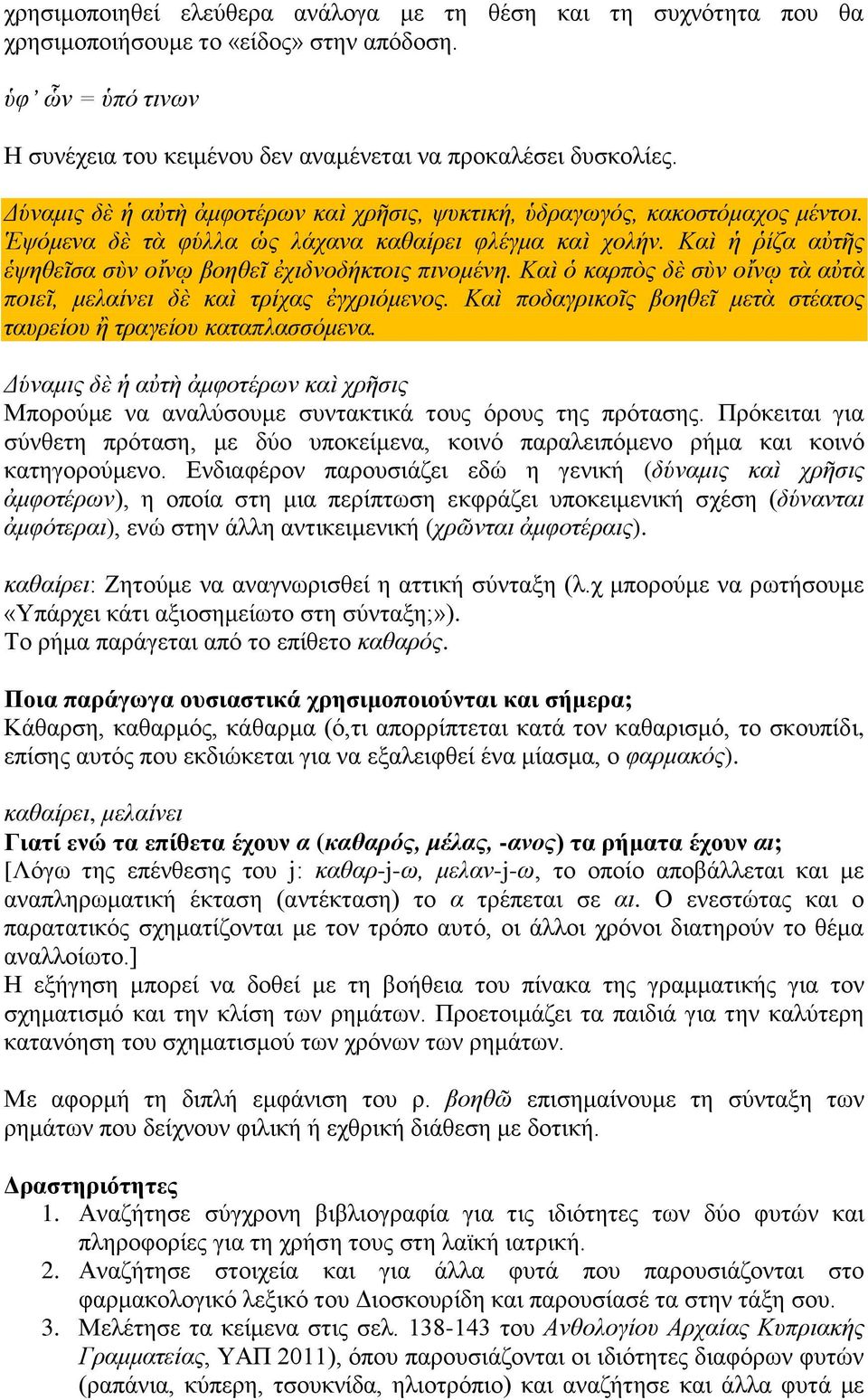 Καὶ ἡ ῥίζα αὐτῆς ἑψηθεῖσα σὺν οἴνῳ βοηθεῖ ἐχιδνοδήκτοις πινομένη. Καὶ ὁ καρπὸς δὲ σὺν οἴνῳ τὰ αὐτὰ ποιεῖ, μελαίνει δὲ καὶ τρίχας ἐγχριόμενος.