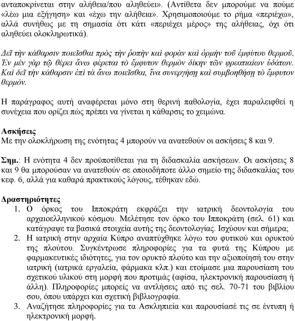 Δεῖ τὴν κάθαρσιν ποιεῖσθαι πρὸς τὴν ῥοπὴν καὶ φορὰν καὶ ὁρμὴν τοῦ ἐμφύτου θερμοῦ. Ἐν μὲν γὰρ τῷ θέρει ἄνω φέρεται τὸ ἔμφυτον θερμὸν δίκην τῶν φρεατιαίων ὑδάτων.