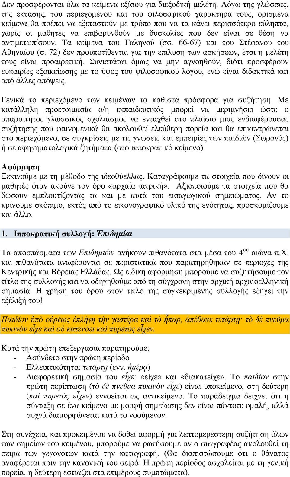 επιβαρυνθούν με δυσκολίες που δεν είναι σε θέση να αντιμετωπίσουν. Τα κείμενα του Γαληνού (σσ. 66-67) και του Στέφανου του Αθηναίου (σ.