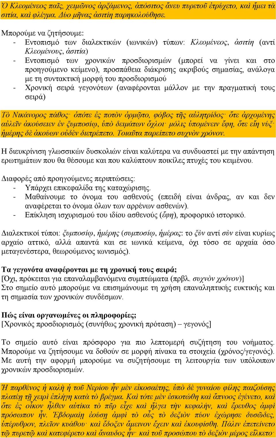 προσπάθεια διάκρισης ακριβούς σημασίας, ανάλογα με τη συντακτική μορφή του προσδιορισμού - Χρονική σειρά γεγονότων (αναφέρονται μάλλον με την πραγματική τους σειρά) Τὸ Νικάνορος πάθος ὁπότε ἐς ποτὸν