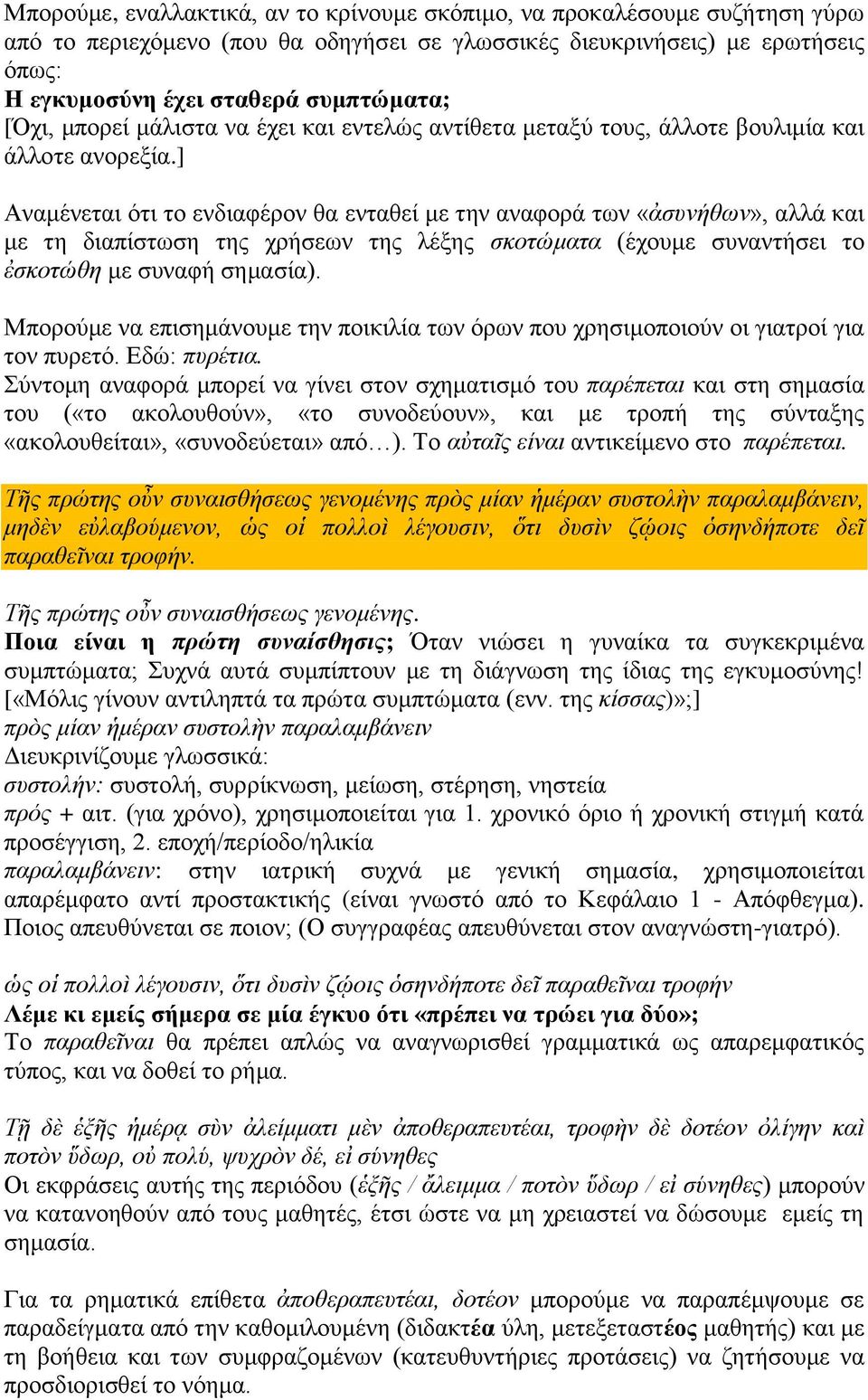 ] Αναμένεται ότι το ενδιαφέρον θα ενταθεί με την αναφορά των «ἀσυνήθων», αλλά και με τη διαπίστωση της χρήσεων της λέξης σκοτώματα (έχουμε συναντήσει το ἐσκοτώθη με συναφή σημασία).