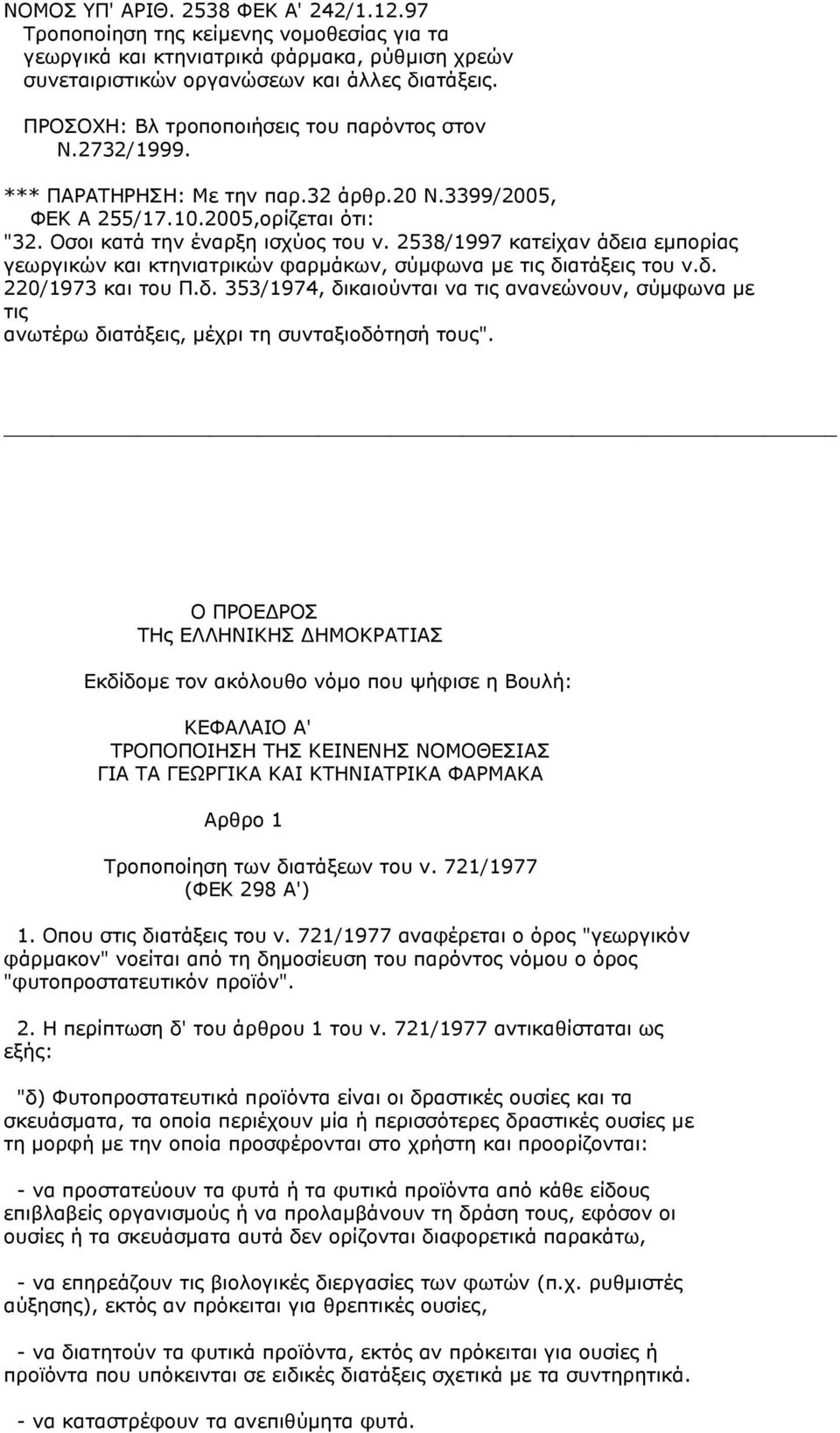 2538/1997 κατείχαν άδεια εμπορίας γεωργικών και κτηνιατρικών φαρμάκων, σύμφωνα με τις διατάξεις του ν.δ. 220/1973 και του Π.δ. 353/1974, δικαιούνται να τις ανανεώνουν, σύμφωνα με τις ανωτέρω διατάξεις, μέχρι τη συνταξιοδότησή τους".