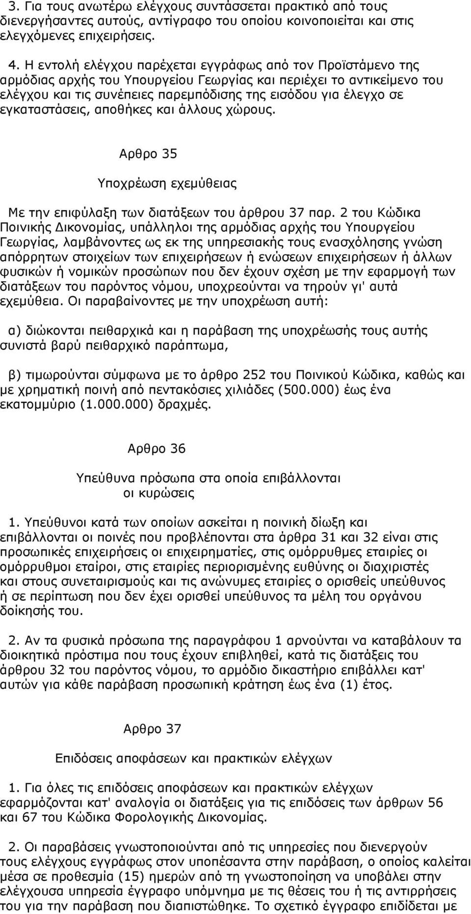 εγκαταστάσεις, αποθήκες και άλλους χώρους. Αρθρο 35 Υποχρέωση εχεμύθειας Με την επιφύλαξη των διατάξεων του άρθρου 37 παρ.