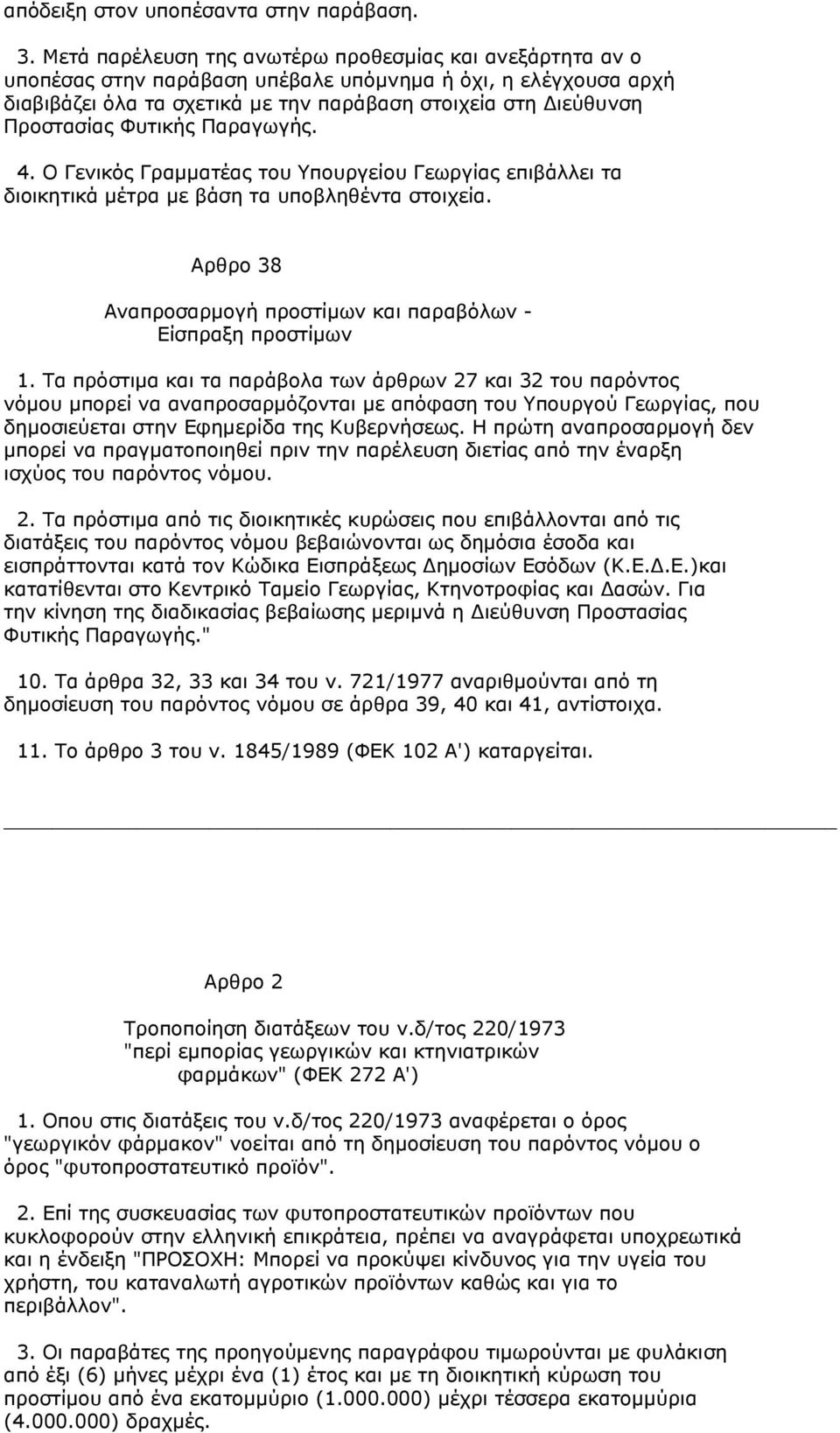 Φυτικής Παραγωγής. 4. Ο Γενικός Γραμματέας του Υπουργείου Γεωργίας επιβάλλει τα διοικητικά μέτρα με βάση τα υποβληθέντα στοιχεία. Αρθρο 38 Αναπροσαρμογή προστίμων και παραβόλων - Είσπραξη προστίμων 1.