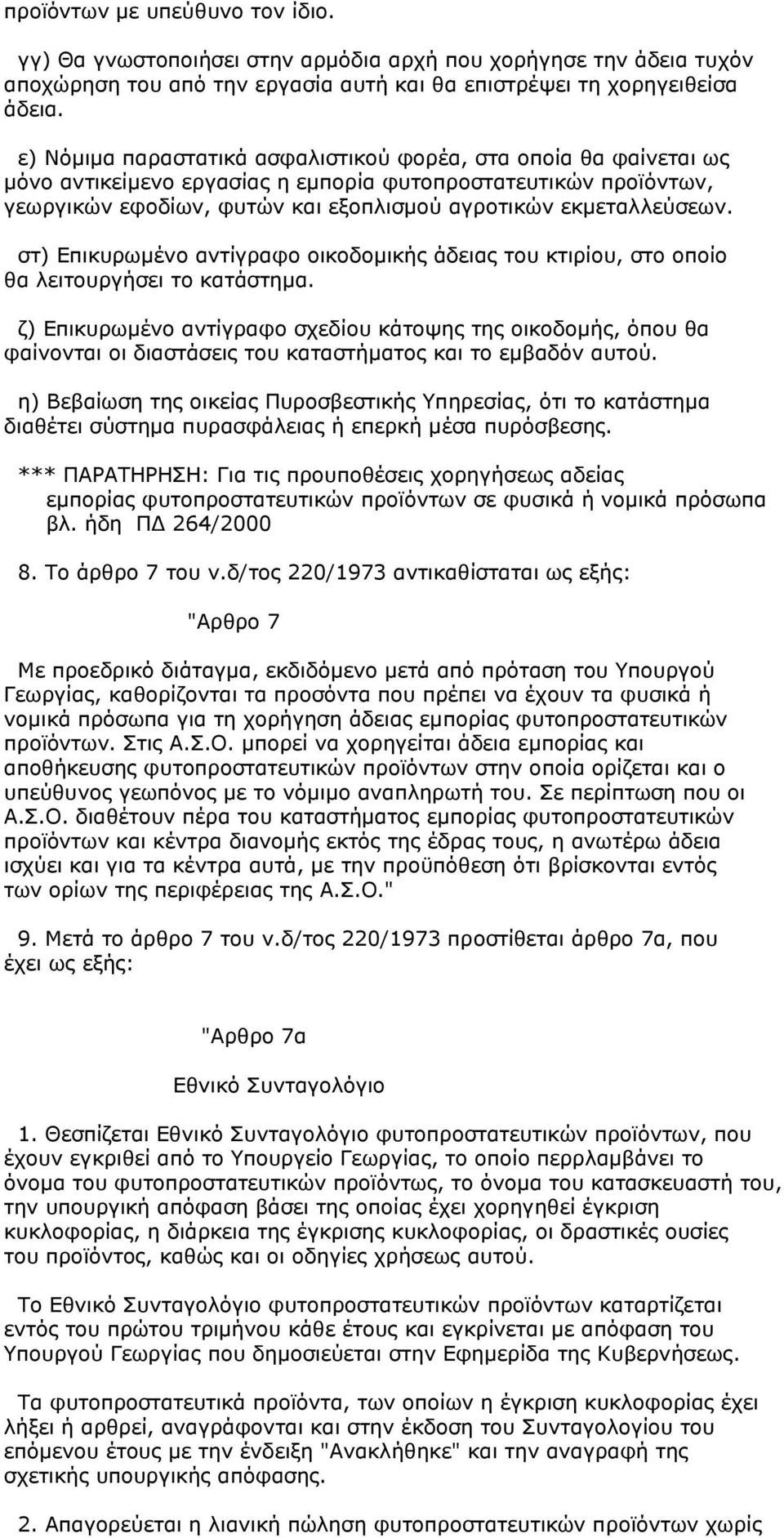 στ) Επικυρωμένο αντίγραφο οικοδομικής άδειας του κτιρίου, στο οποίο θα λειτουργήσει το κατάστημα.