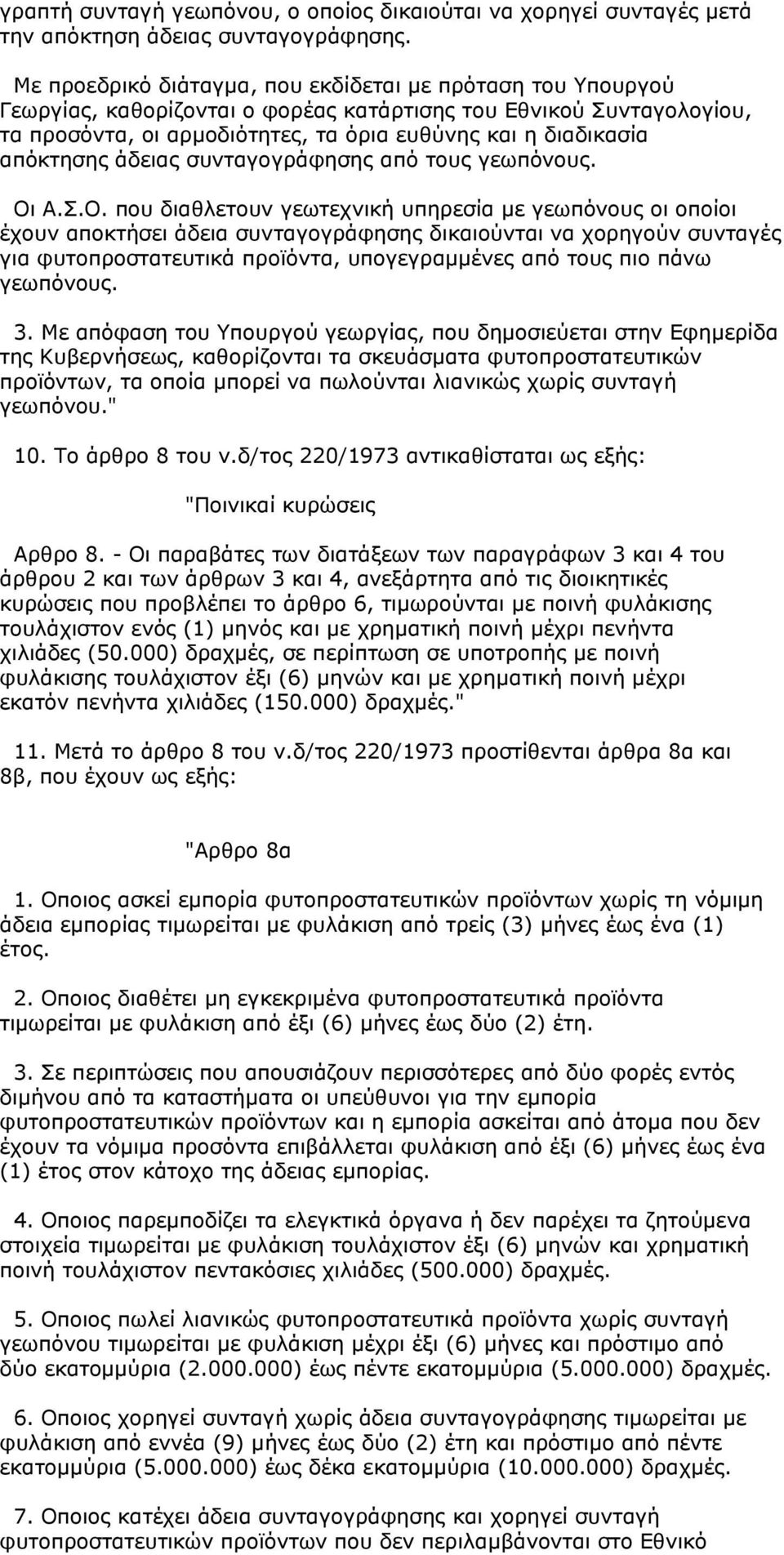 απόκτησης άδειας συνταγογράφησης από τους γεωπόνους. Οι