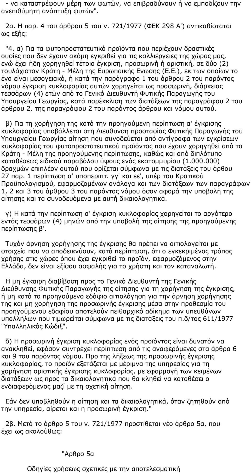 δύο (2) τουλάχιστον Κράτη - Μέλη της Ευ