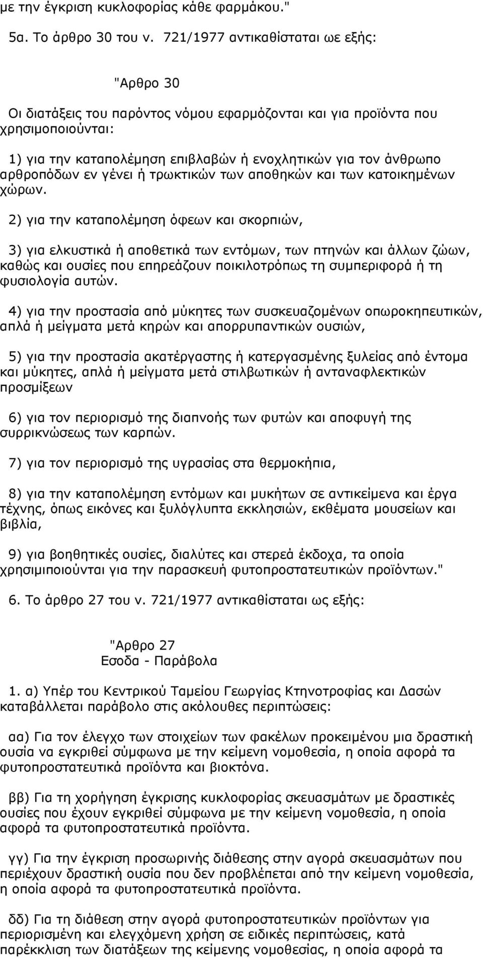 αρθροπόδων εν γένει ή τρωκτικών των αποθηκών και των κατοικημένων χώρων.