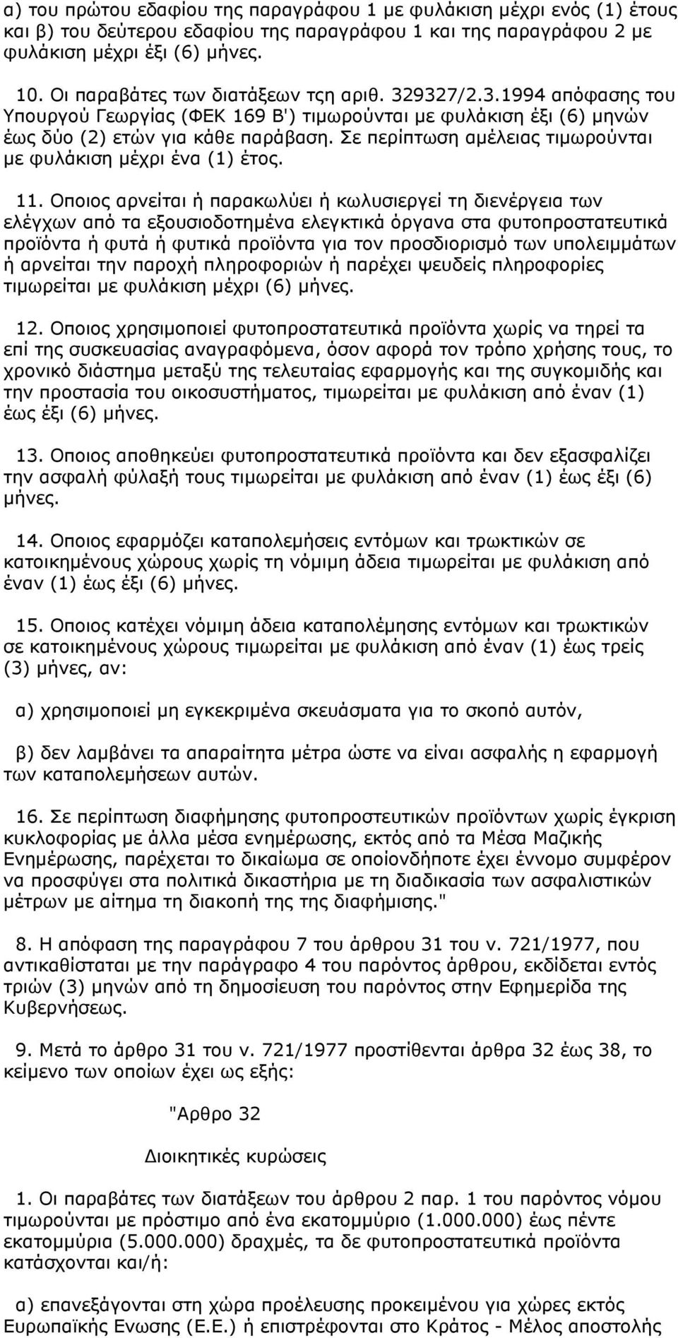 Σε περίπτωση αμέλειας τιμωρούνται με φυλάκιση μέχρι ένα (1) έτος. 11.