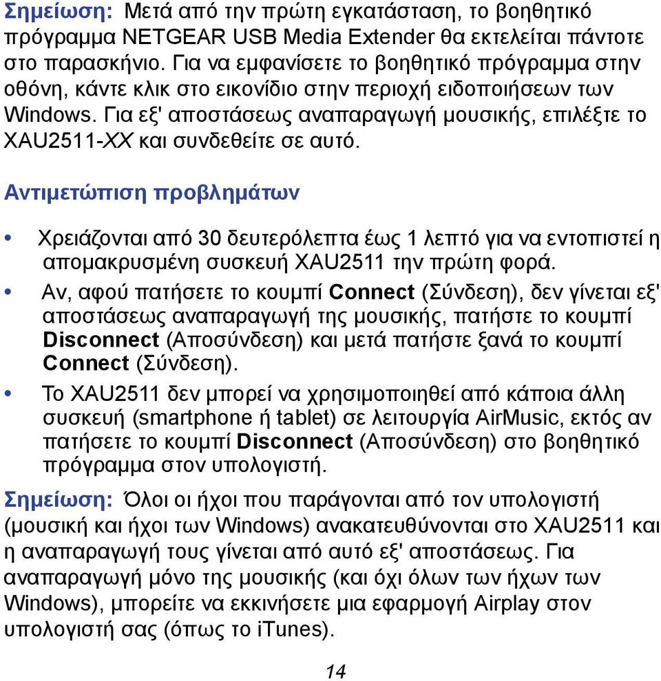 Για εξ' αποστάσεως αναπαραγωγή μουσικής, επιλέξτε το XAU2511-XX και συνδεθείτε σε αυτό.