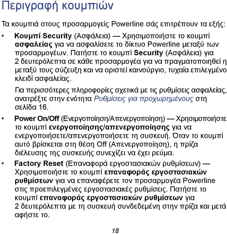 Για περισσότερες πληροφορίες σχετικά με τις ρυθμίσεις ασφαλείας, ανατρέξτε στην ενότητα Ρυθμίσεις για προχωρημένους στη σελίδα 16.