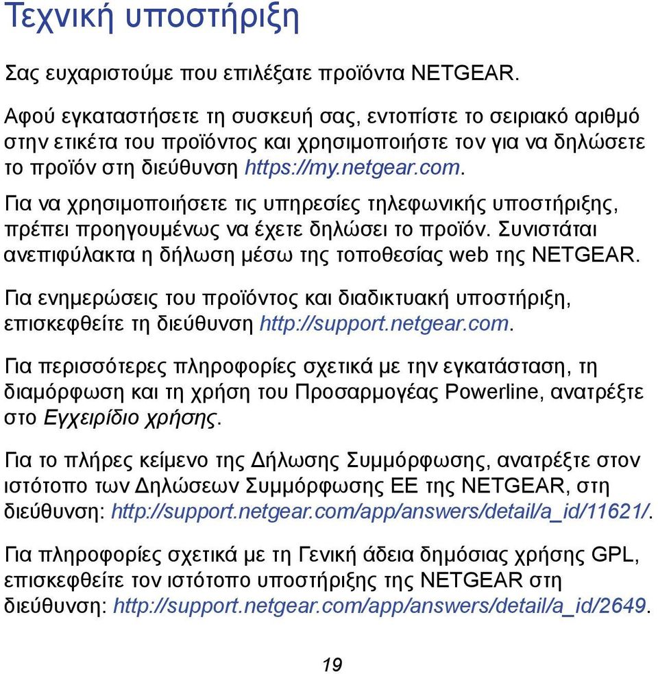 Για να χρησιμοποιήσετε τις υπηρεσίες τηλεφωνικής υποστήριξης, πρέπει προηγουμένως να έχετε δηλώσει το προϊόν. Συνιστάται ανεπιφύλακτα η δήλωση μέσω της τοποθεσίας web της NETGEAR.