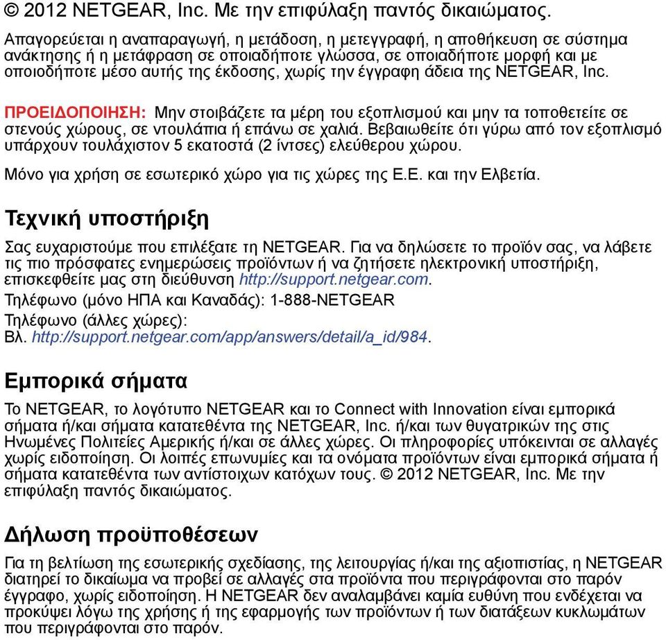 έγγραφη άδεια της NETGEAR, Inc. ΠΡΟΕΙΔΟΠΟΙΗΣΗ: Μην στοιβάζετε τα μέρη του εξοπλισμού και μην τα τοποθετείτε σε στενούς χώρους, σε ντουλάπια ή επάνω σε χαλιά.