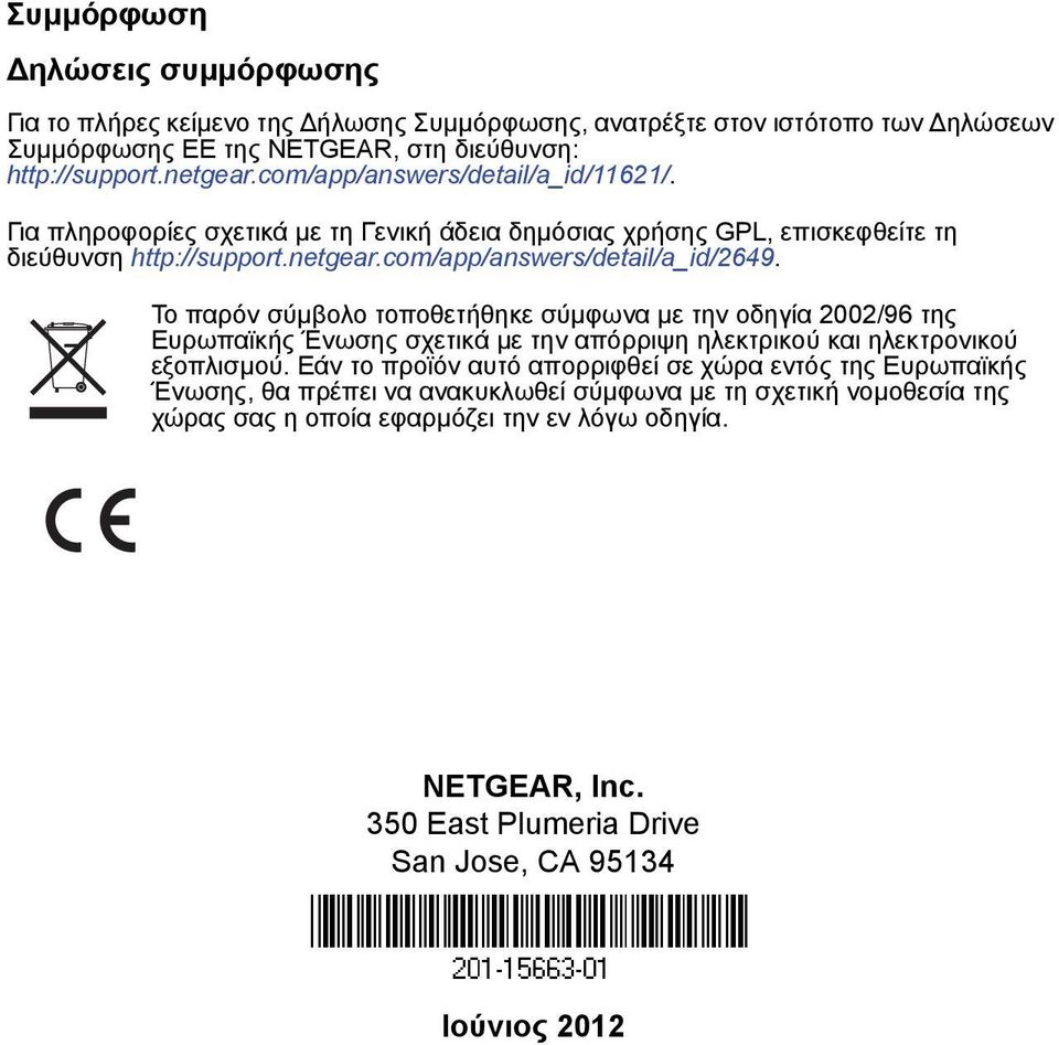 Το παρόν σύμβολο τοποθετήθηκε σύμφωνα με την οδηγία 2002/96 της Ευρωπαϊκής Ένωσης σχετικά με την απόρριψη ηλεκτρικού και ηλεκτρονικού εξοπλισμού.