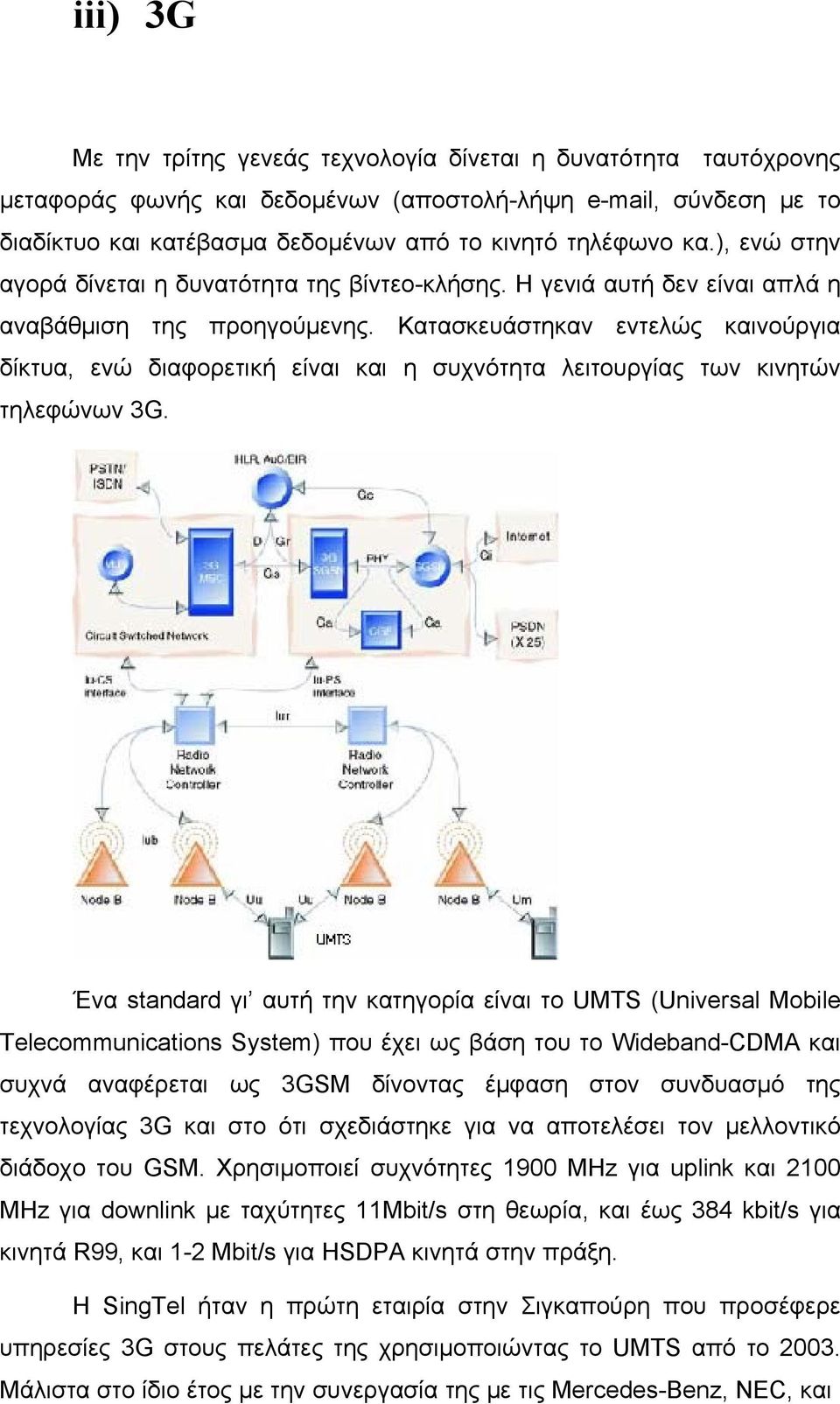 Κατασκευάστηκαν εντελώς καινούργια δίκτυα, ενώ διαφορετική είναι και η συχνότητα λειτουργίας των κινητών τηλεφώνων 3G.