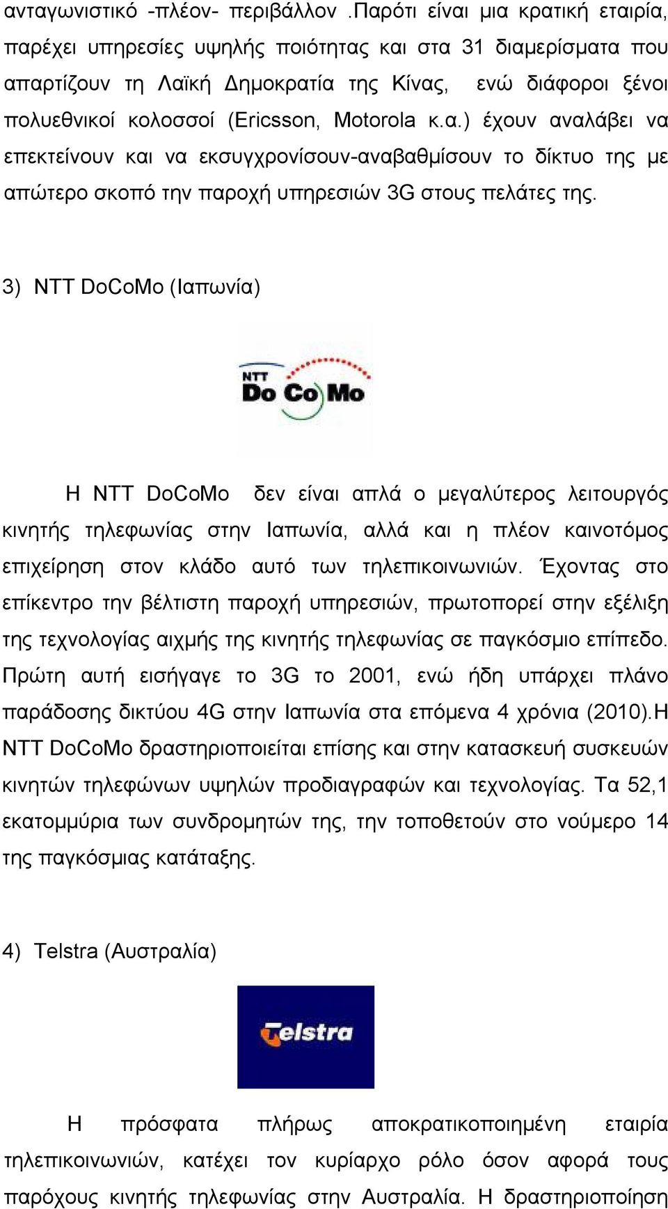 κ.α.) έχουν αναλάβει να επεκτείνουν και να εκσυγχρονίσουν-αναβαθμίσουν το δίκτυο της με απώτερο σκοπό την παροχή υπηρεσιών 3G στους πελάτες της.