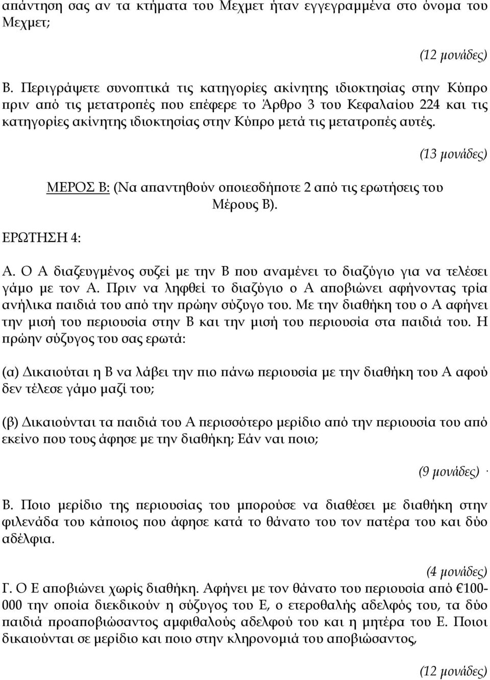 μετατροπές αυτές. ΜΕΡΟΣ Β: ΕΡΩΤΗΣΗ 4: (Να απαντηθούν οποιεσδήποτε 2 από τις ερωτήσεις του Μέρους Β). (13 μονάδες) Α.