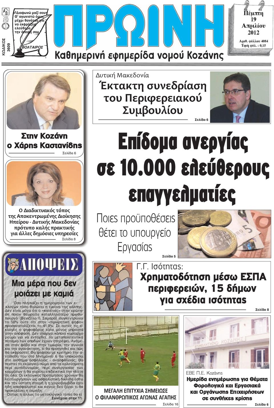 000 ελεύθερους επαγγελµατίες Ο Διαδικτυακός τόπος της Αποκεντρωμένης Διοίκησης Ηπείρου - Δυτικής Μακεδονίας πρότυπο καλής πρακτικής για άλλες δημόσιες υπηρεσίες Σελίδα 8 Μια μέρα που δεν μοιάζει με