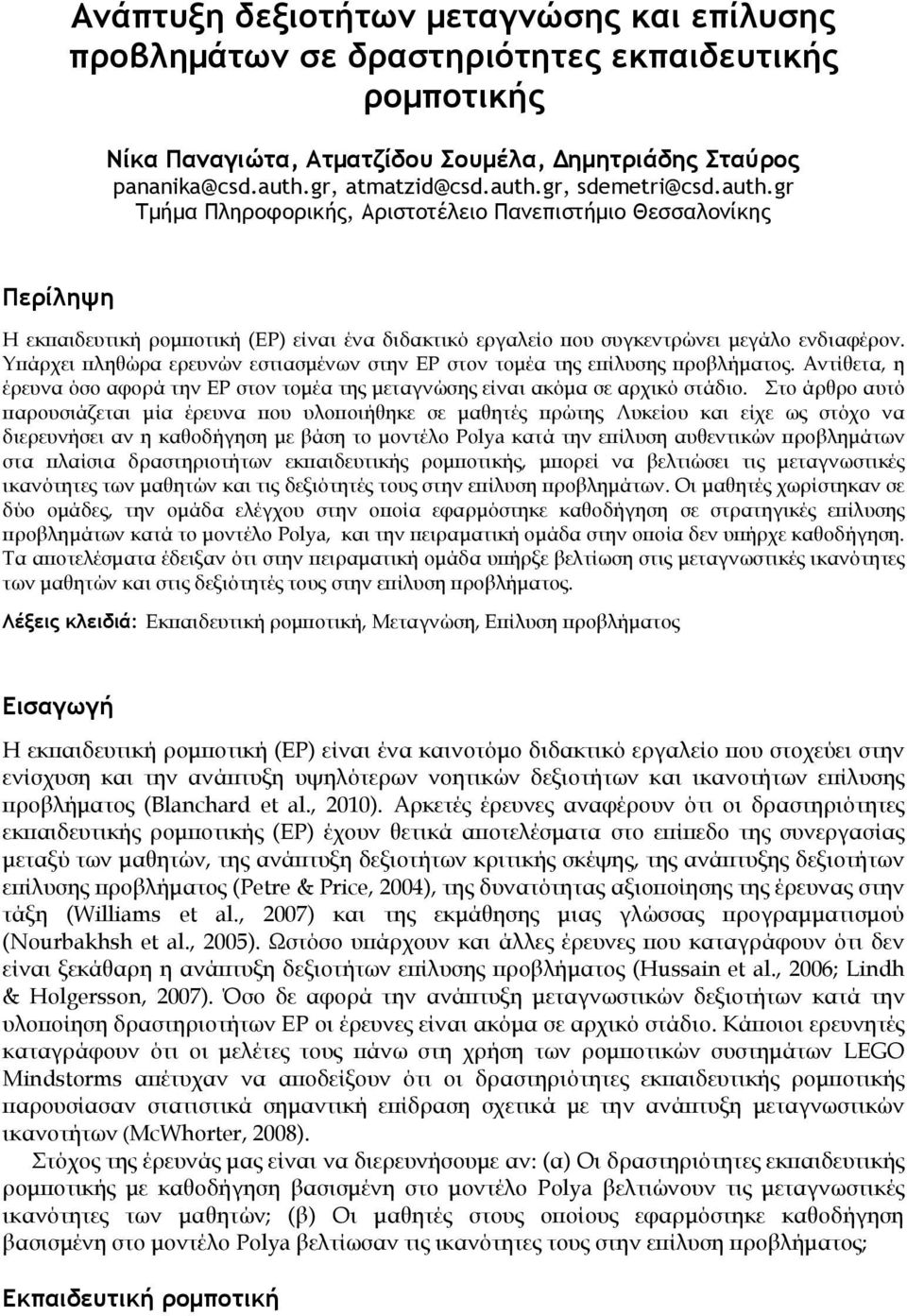 Υπάρχει πληθώρα ερευνών εστιασμένων στην ΕΡ στον τομέα της επίλυσης προβλήματος. Αντίθετα, η έρευνα όσο αφορά την ΕΡ στον τομέα της μεταγνώσης είναι ακόμα σε αρχικό στάδιο.