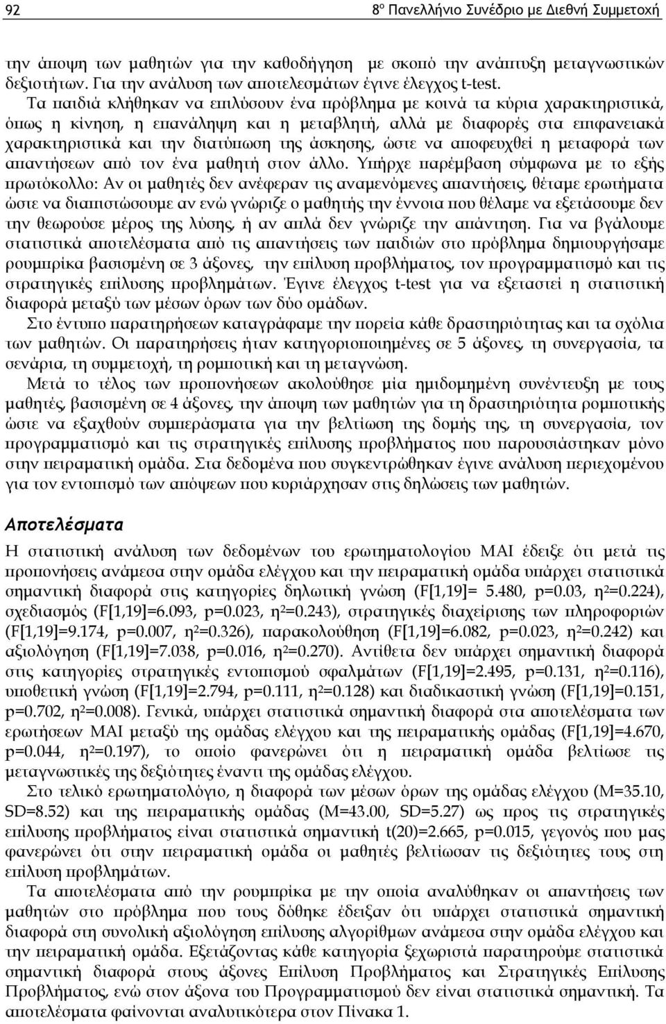 άσκησης, ώστε να αποφευχθεί η μεταφορά των απαντήσεων από τον ένα μαθητή στον άλλο.