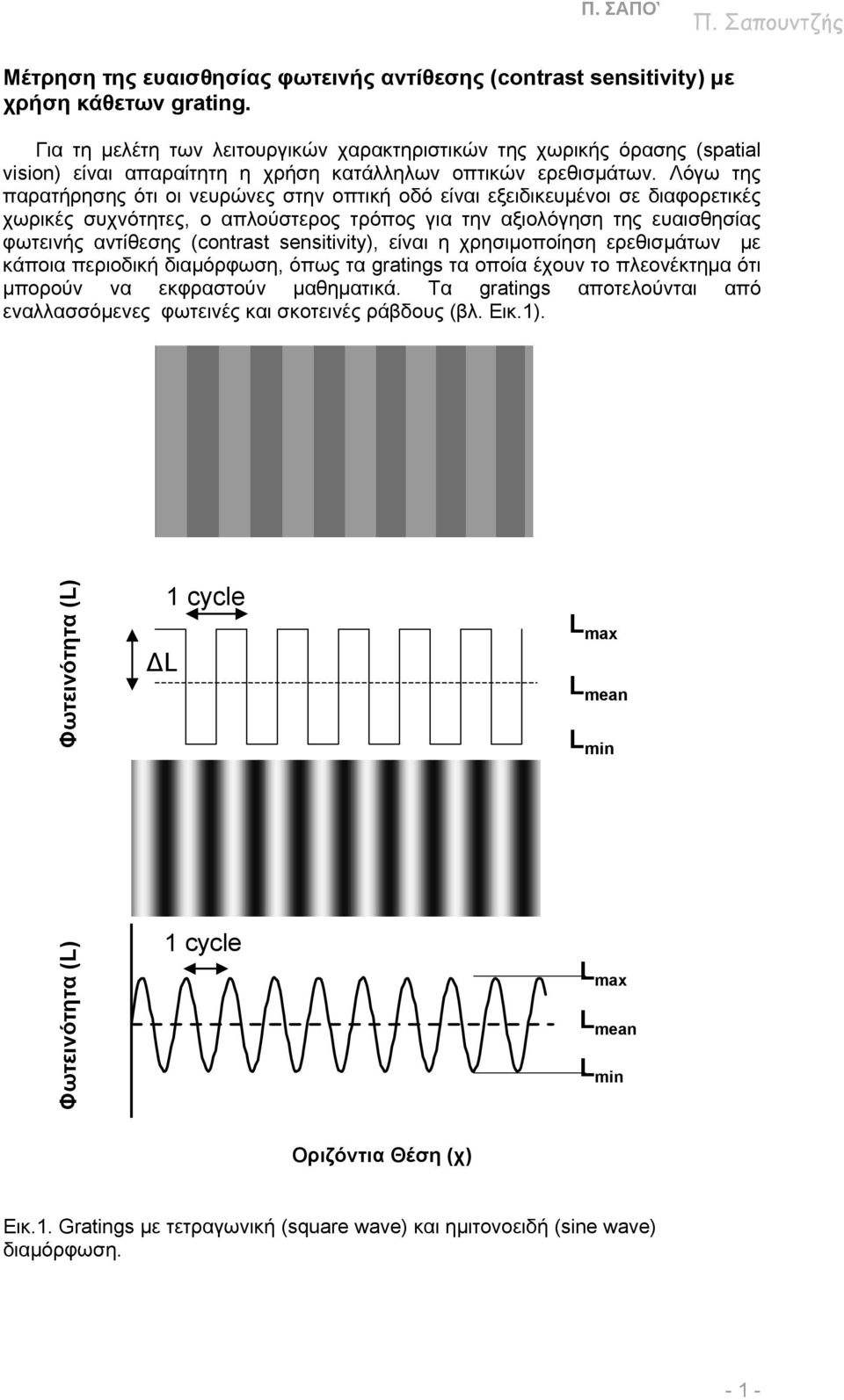 Λόγω της παρατήρησης ότι οι νευρώνες στην οπτική οδό είναι εξειδικευµένοι σε διαφορετικές χωρικές συχνότητες, ο απλούστερος τρόπος για την αξιολόγηση της ευαισθησίας φωτεινής αντίθεσης (contrast