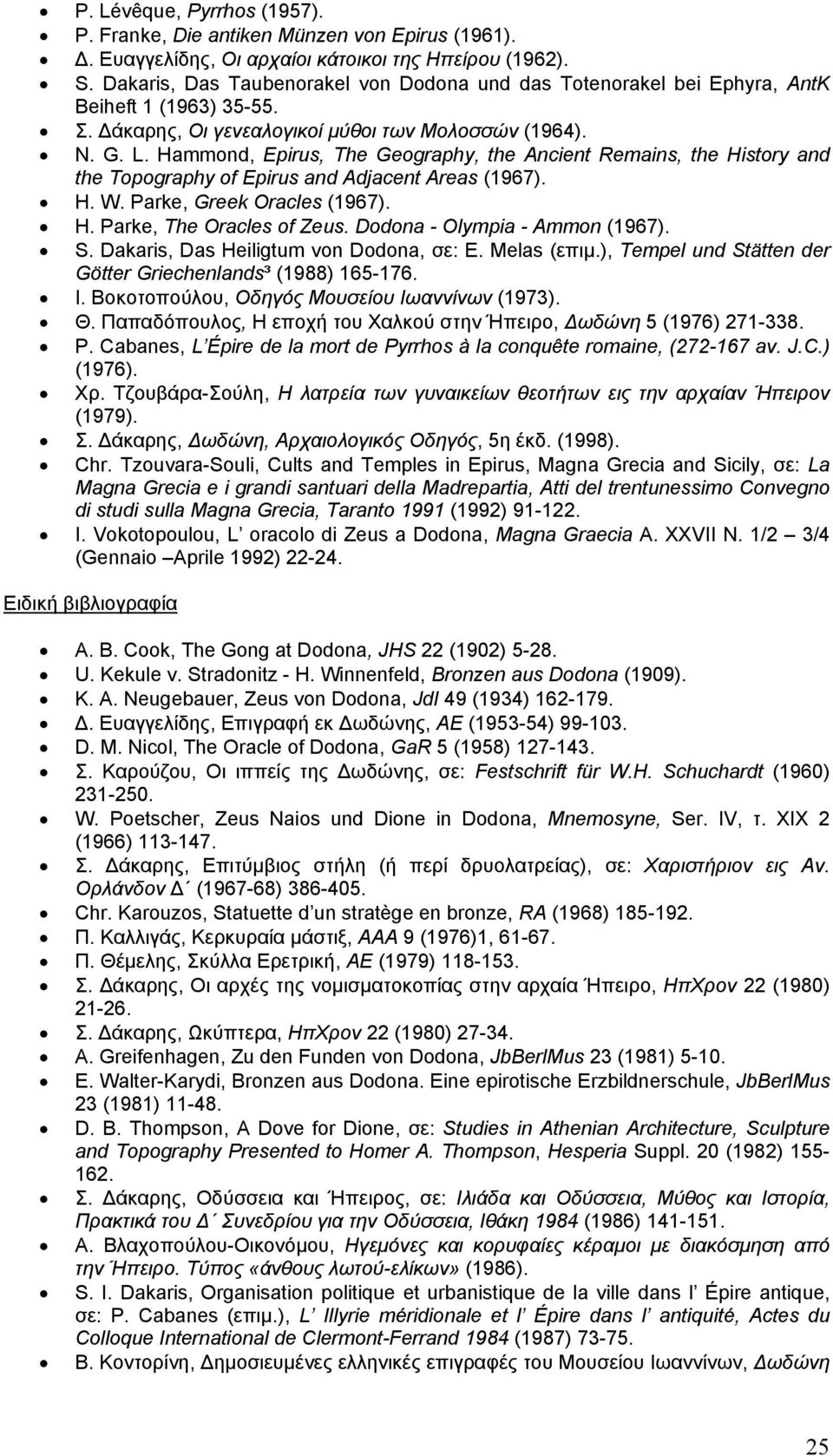 Hammond, Epirus, The Geography, the Ancient Remains, the History and the Topography of Epirus and Adjacent Areas (1967). H. W. Parke, Greek Oracles (1967). H. Parke, The Oracles of Zeus.