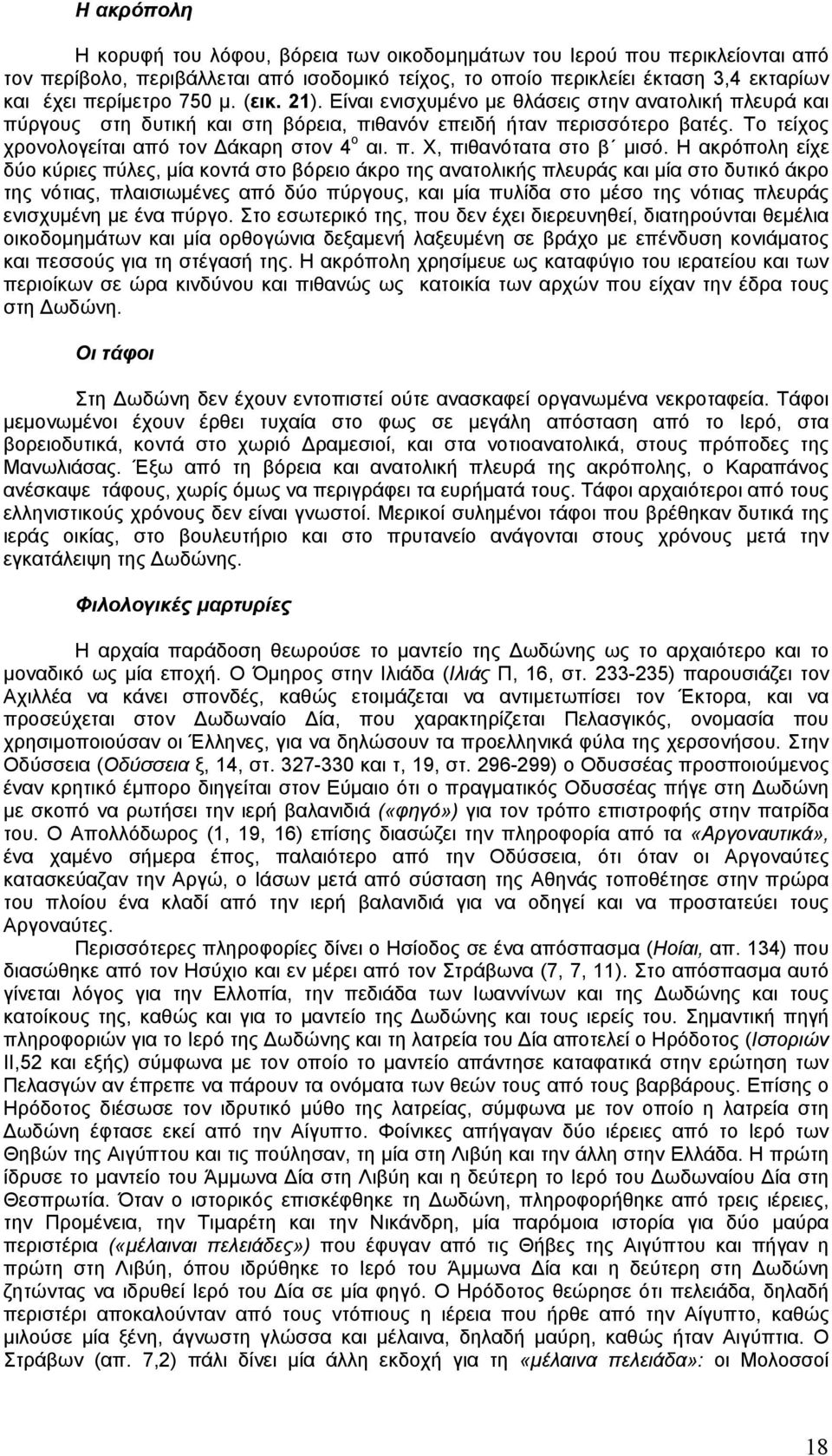 Η ακρόπολη είχε δύο κύριες πύλες, µία κοντά στο βόρειο άκρο της ανατολικής πλευράς και µία στο δυτικό άκρο της νότιας, πλαισιωµένες από δύο πύργους, και µία πυλίδα στο µέσο της νότιας πλευράς