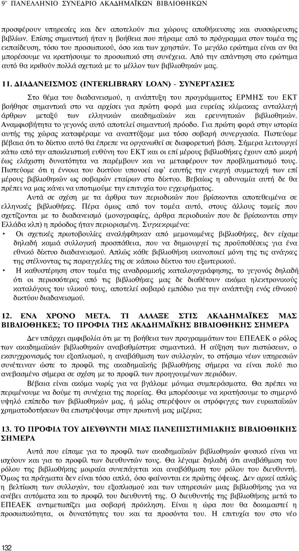 Το μεγάλο ερώτημα είναι αν θα μπορέσουμε να κρατήσουμε το προσωπικό στη συνέχεια. Από την απάντηση στο ερώτημα αυτό θα κριθούν πολλά σχετικά με το μέλλον των βιβλιοθηκών μας. 11.