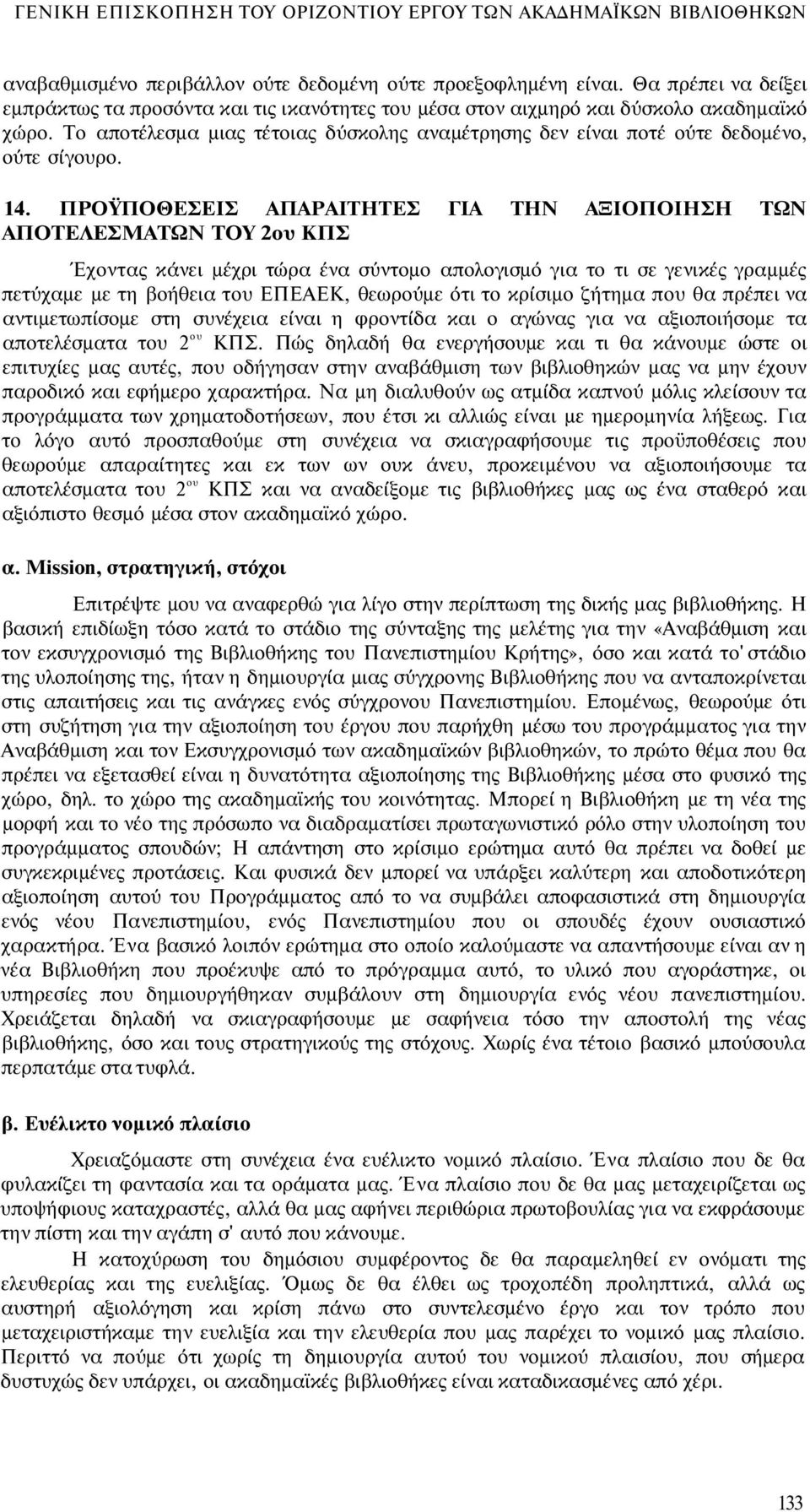 ΠΡΟΫΠΟΘΕΣΕΙΣ ΑΠΑΡΑΙΤΗΤΕΣ ΓΙΑ ΤΗΝ ΑΞΙΟΠΟΙΗΣΗ ΤΩΝ ΑΠΟΤΕΛΕΣΜΑΤΩΝ ΤΟΥ 2ου ΚΠΣ Έχοντας κάνει μέχρι τώρα ένα σύντομο απολογισμό για το τι σε γενικές γραμμές πετύχαμε με τη βοήθεια του ΕΠΕΑΕΚ, θεωρούμε ότι