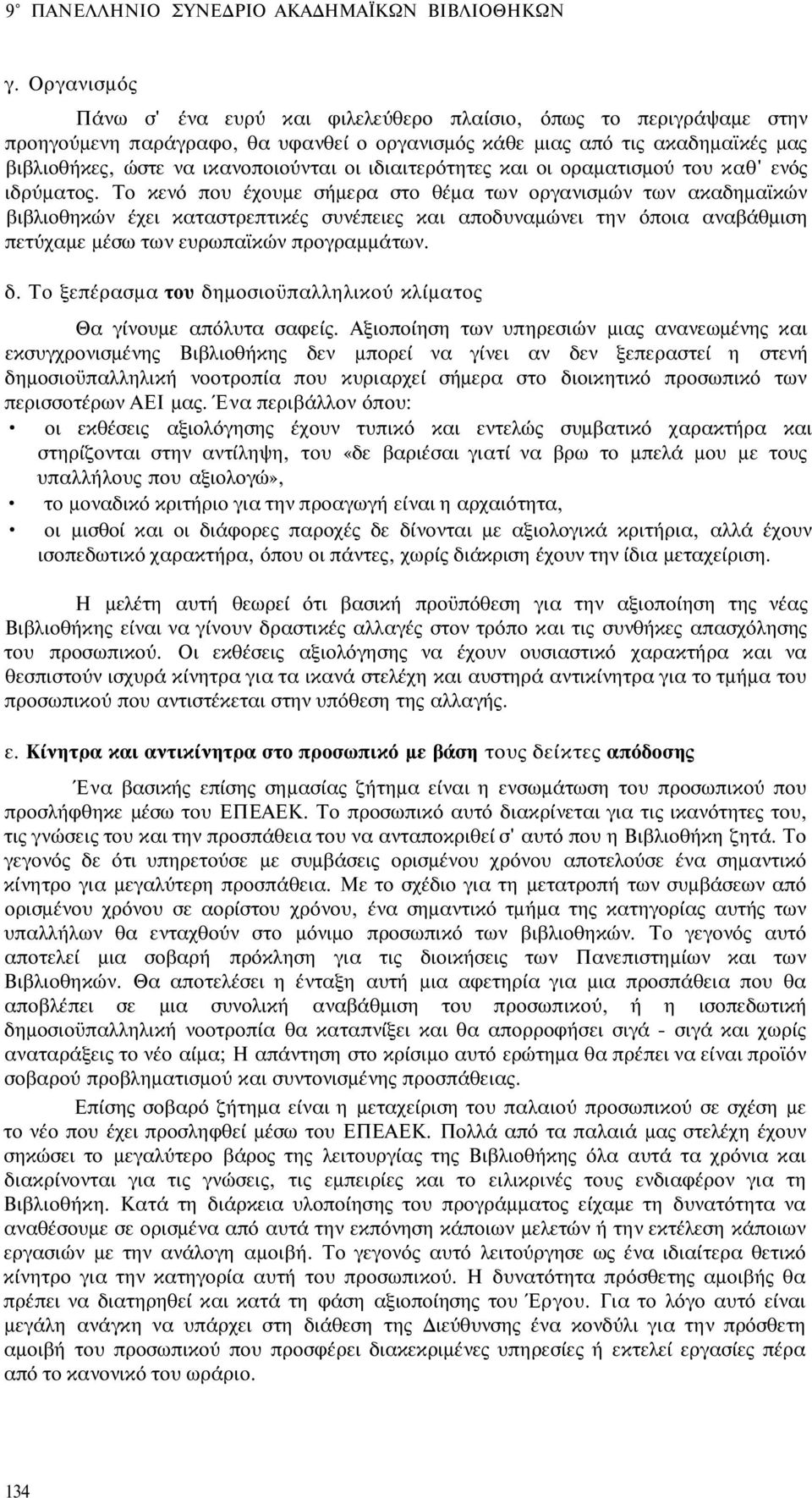 ιδιαιτερότητες και οι οραματισμού του καθ' ενός ιδρύματος.