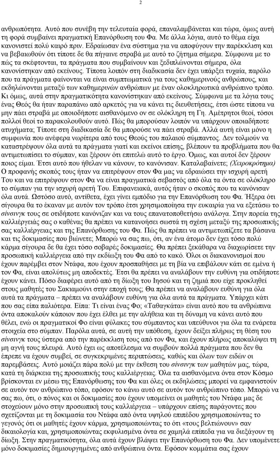 Σύµφωνα µε το πώς τα σκέφτονται, τα πράγµατα που συµβαίνουν και ξεδιπλώνονται σήµερα, όλα κανονίστηκαν από εκείνους.